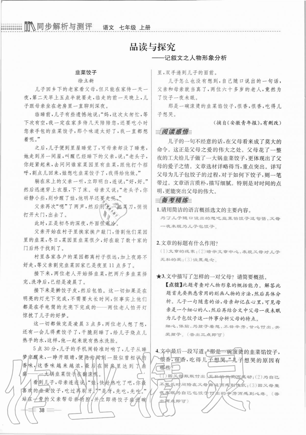 2020年人教金學(xué)典同步解析與測評七年級語文上冊人教版云南專版 第38頁