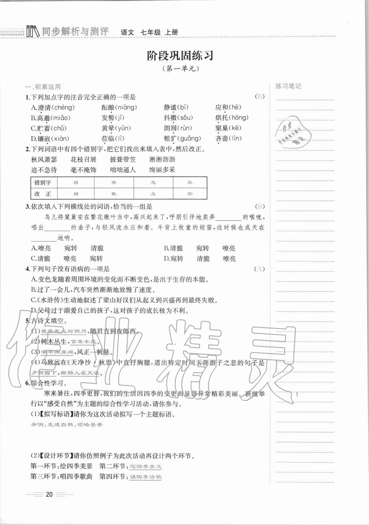 2020年人教金學(xué)典同步解析與測(cè)評(píng)七年級(jí)語(yǔ)文上冊(cè)人教版云南專版 第20頁(yè)