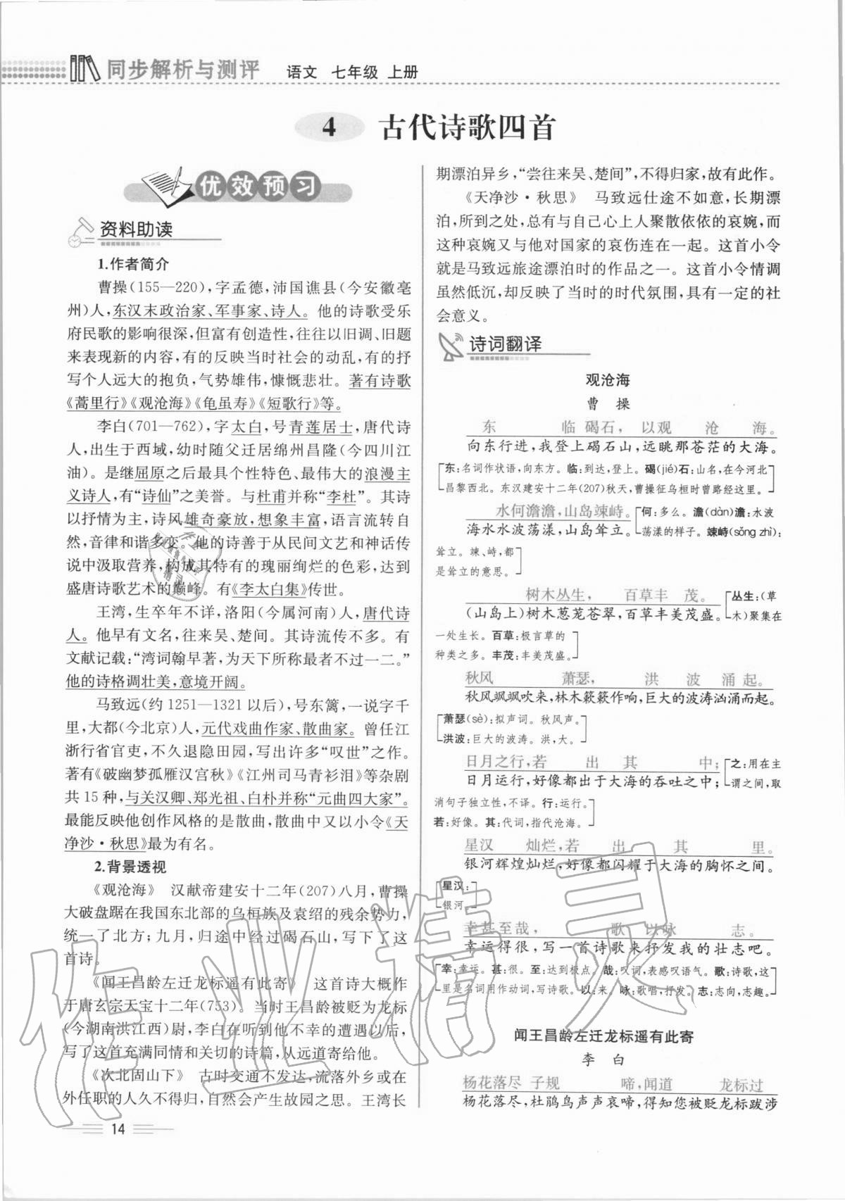 2020年人教金學(xué)典同步解析與測評七年級語文上冊人教版云南專版 第14頁