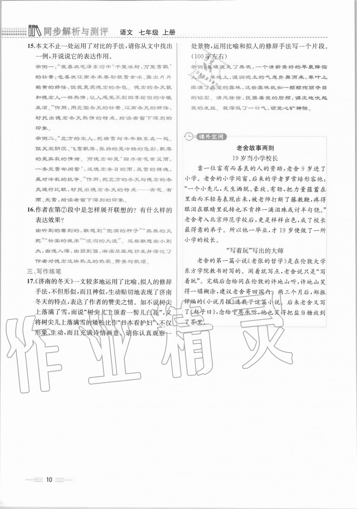 2020年人教金学典同步解析与测评七年级语文上册人教版云南专版 第10页