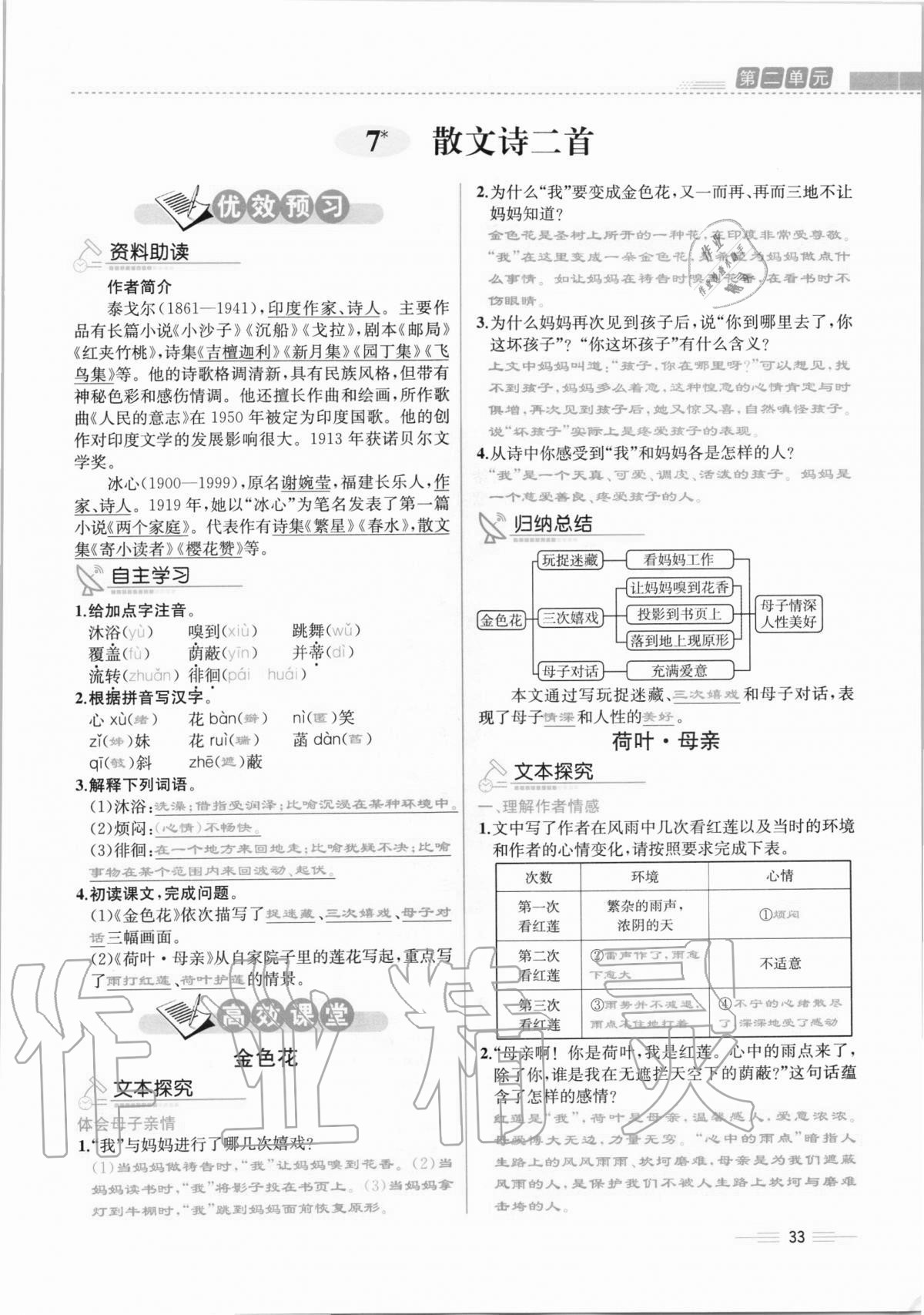 2020年人教金學(xué)典同步解析與測評七年級語文上冊人教版云南專版 第33頁