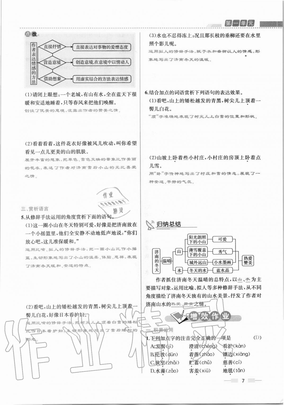 2020年人教金學(xué)典同步解析與測評七年級語文上冊人教版云南專版 第7頁