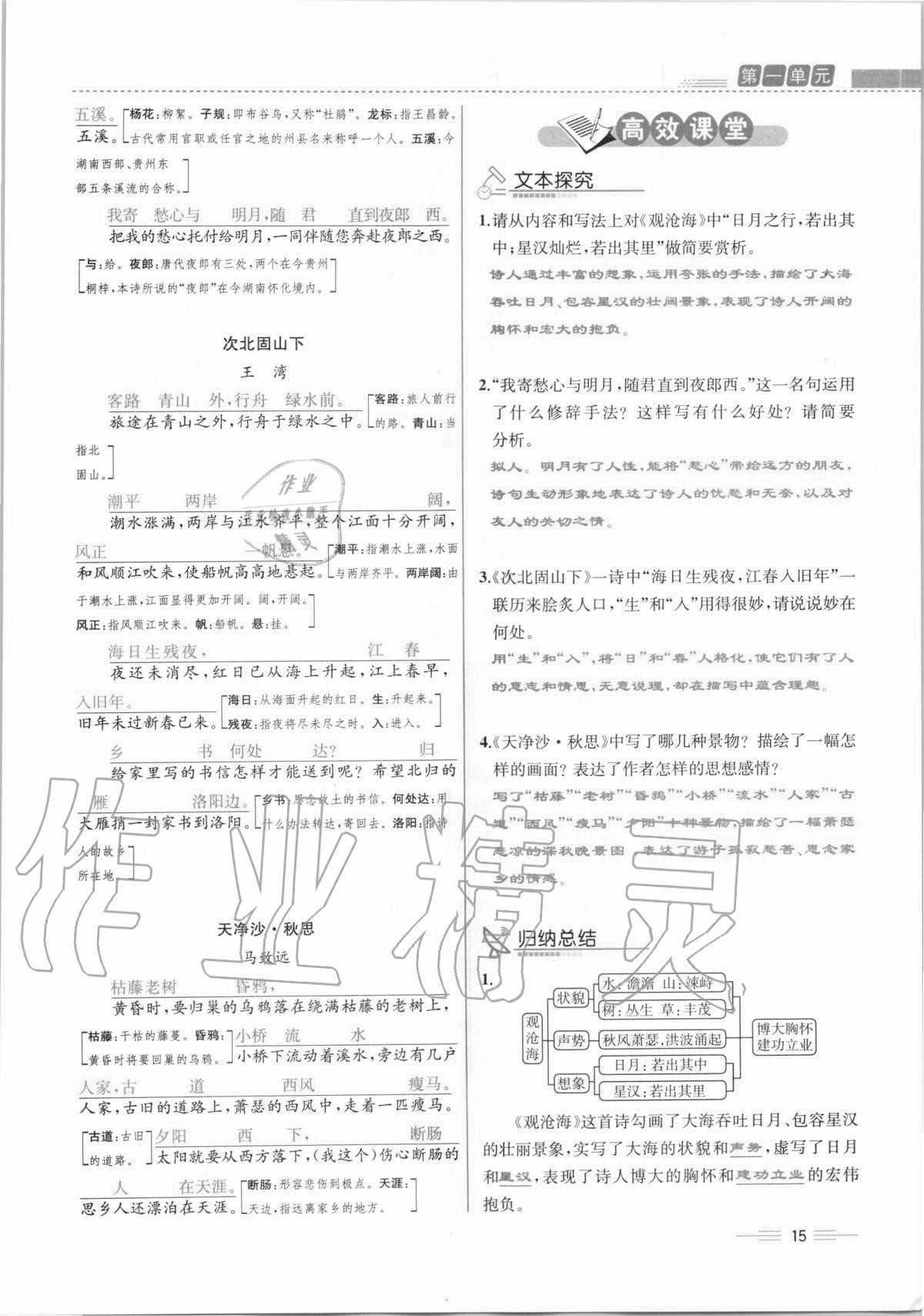 2020年人教金學(xué)典同步解析與測評七年級語文上冊人教版云南專版 第15頁