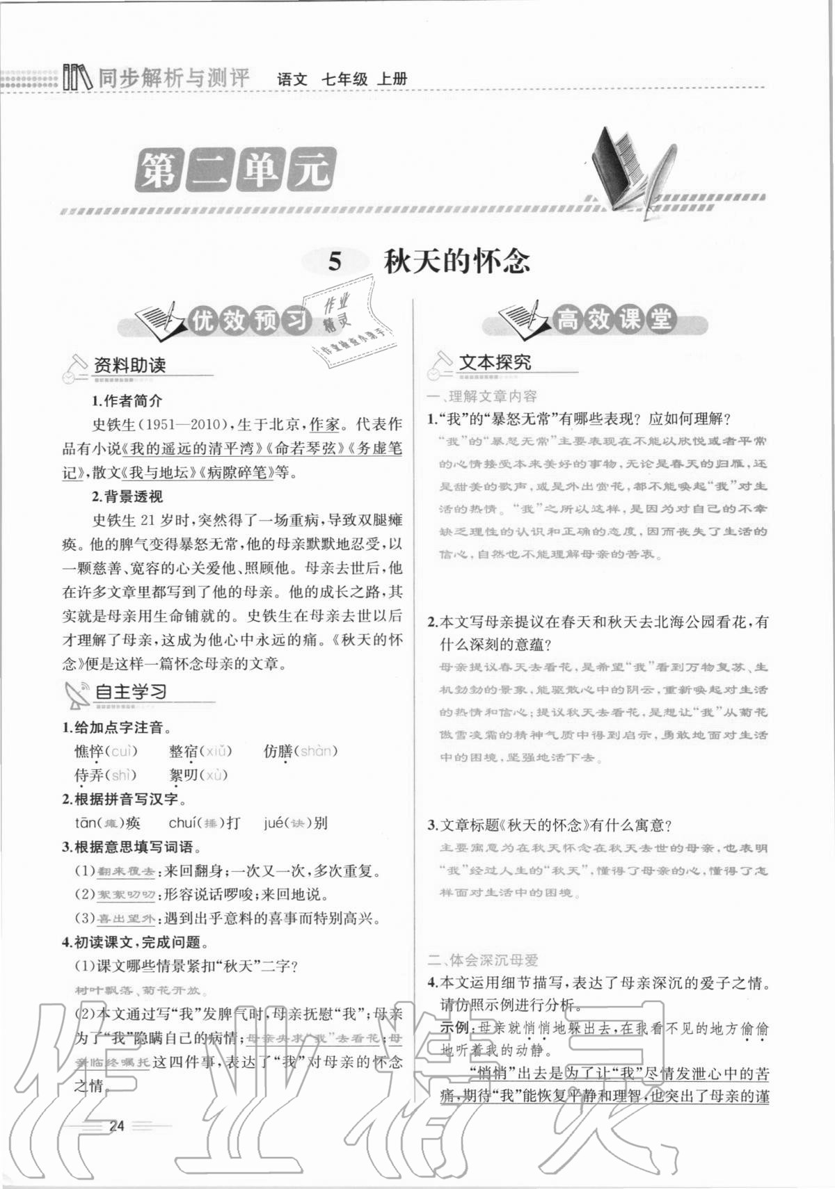 2020年人教金學(xué)典同步解析與測(cè)評(píng)七年級(jí)語(yǔ)文上冊(cè)人教版云南專版 第24頁(yè)