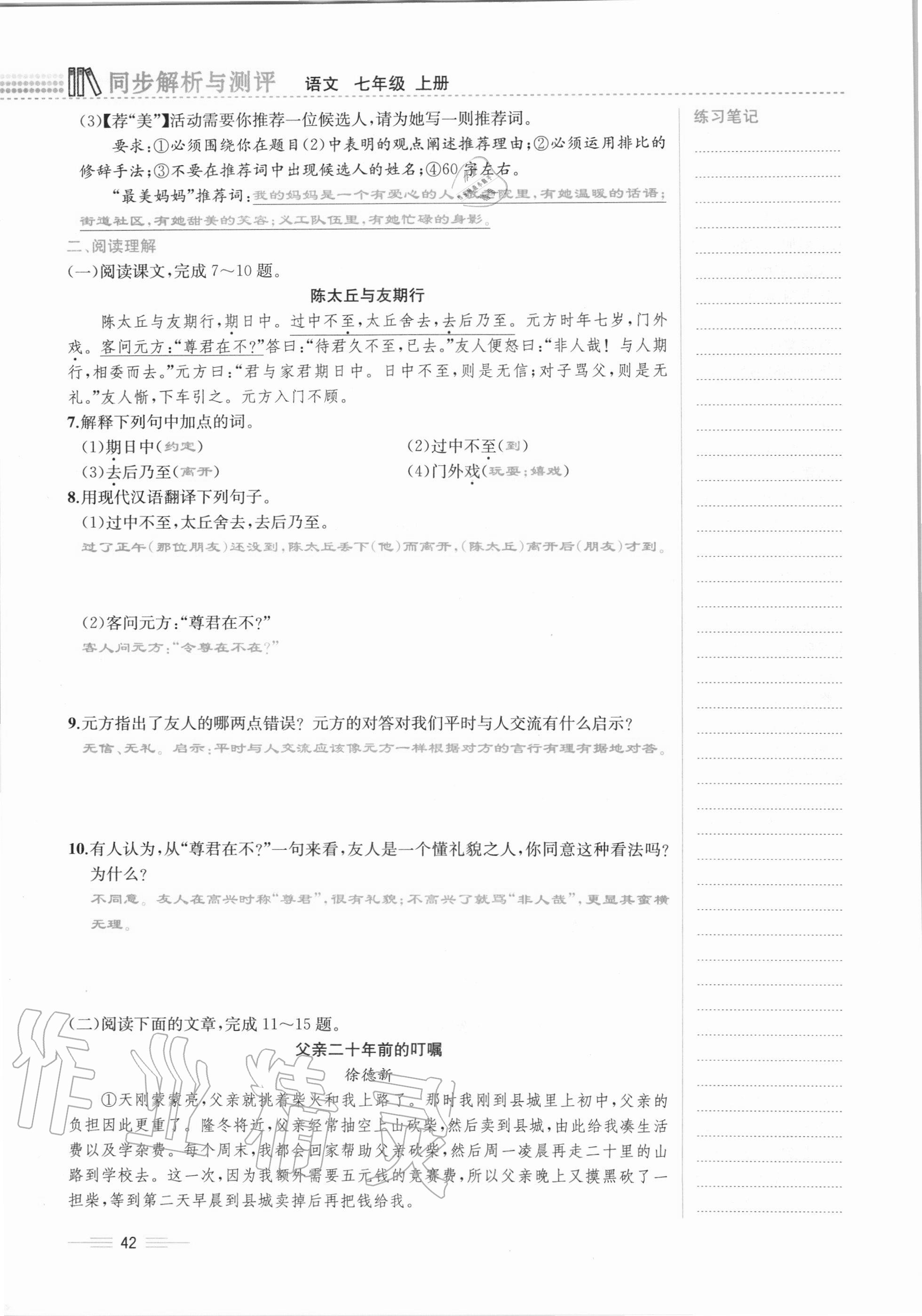 2020年人教金學(xué)典同步解析與測評七年級語文上冊人教版云南專版 第42頁