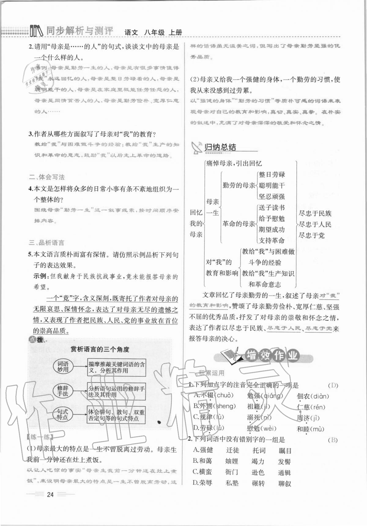 2020年人教金学典同步解析与测评八年级语文上册人教版云南专版 第24页