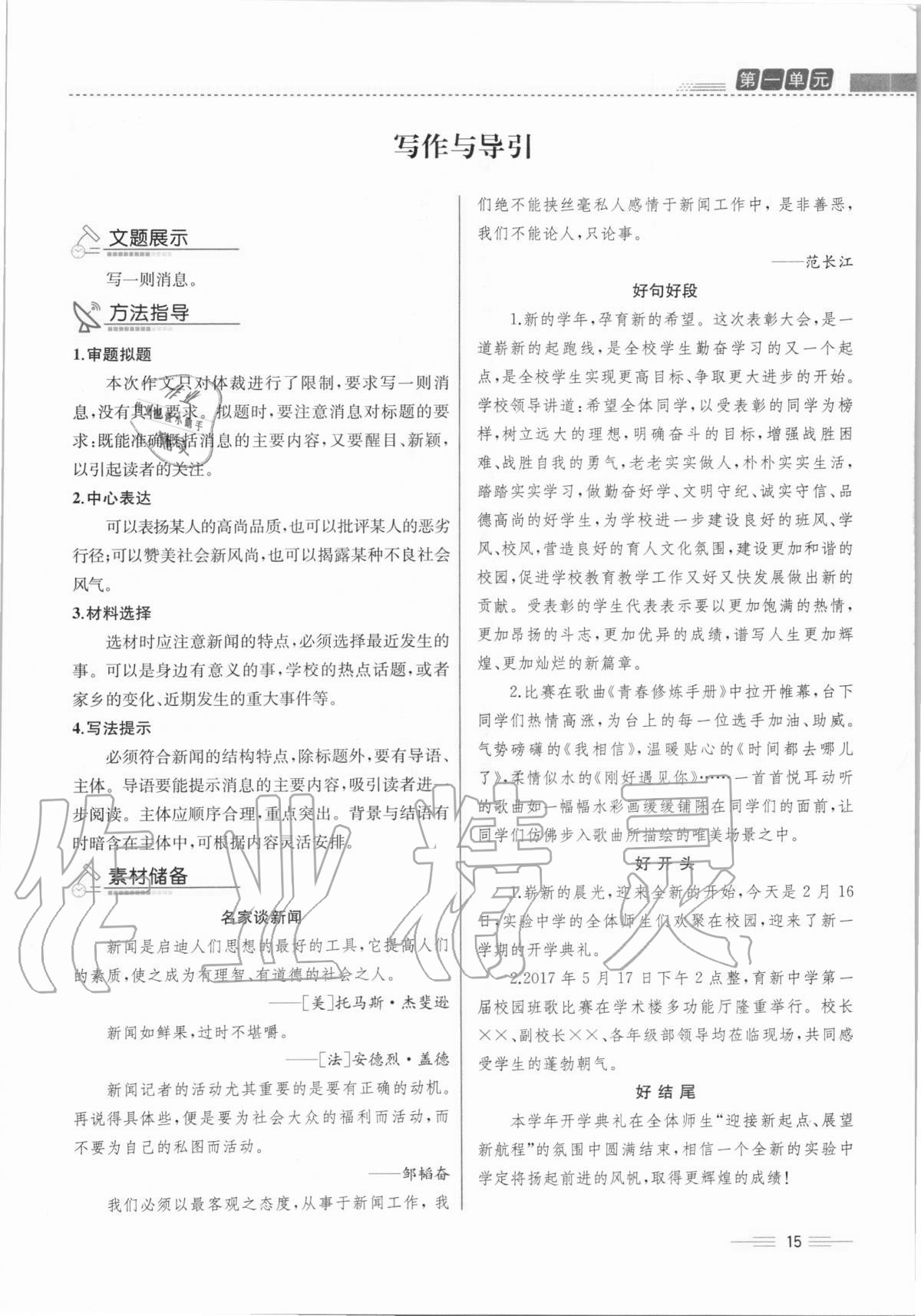 2020年人教金學(xué)典同步解析與測評八年級語文上冊人教版云南專版 第15頁