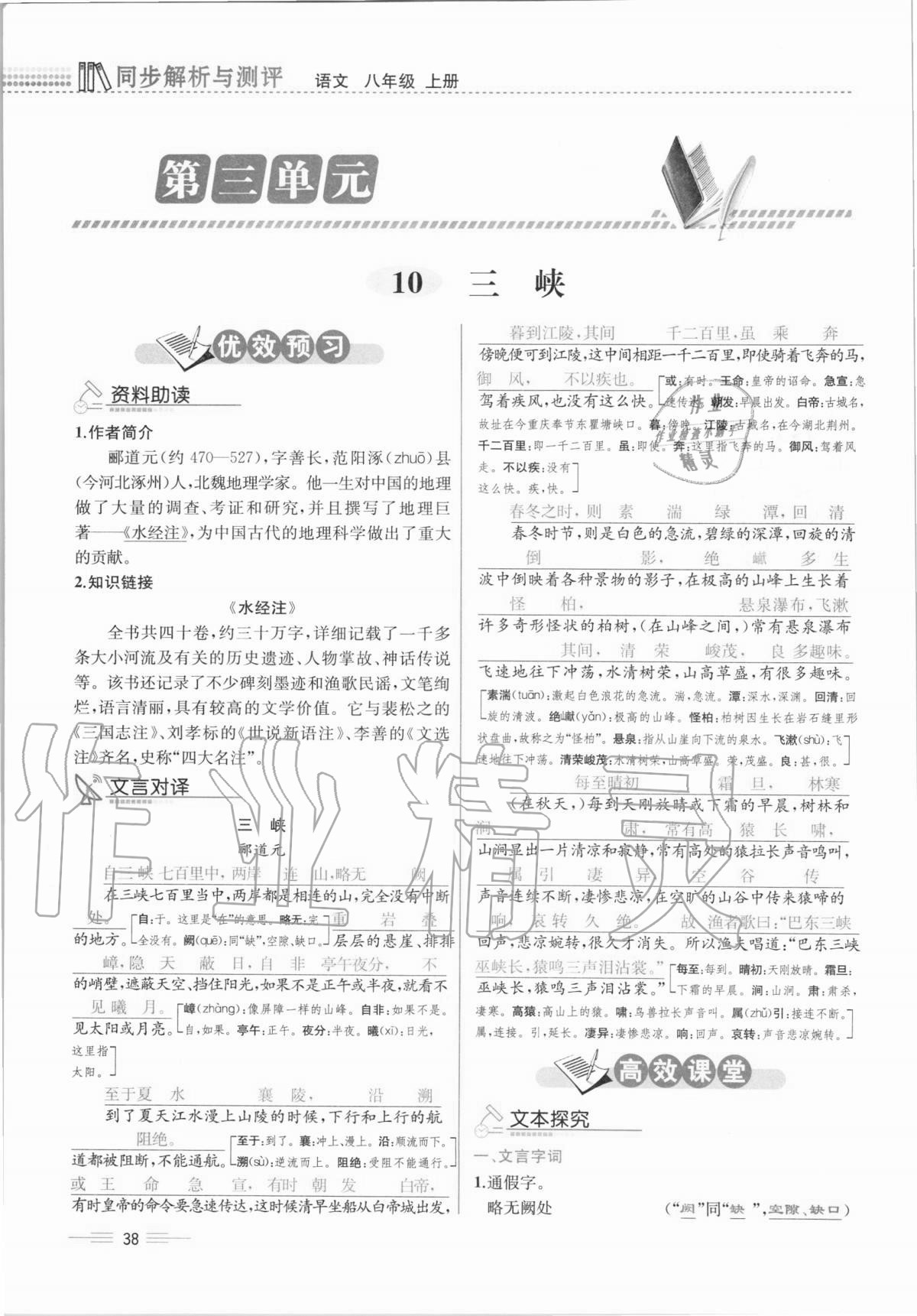 2020年人教金學典同步解析與測評八年級語文上冊人教版云南專版 第38頁