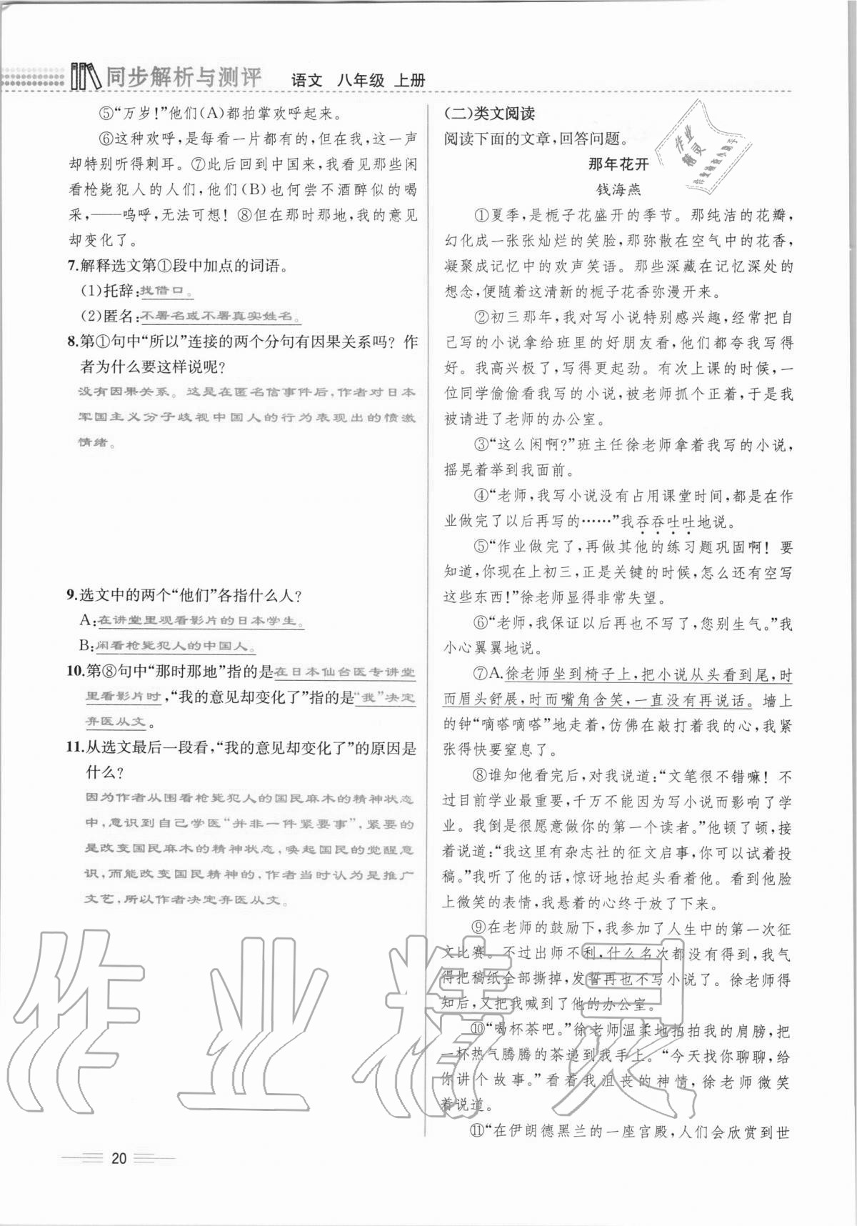 2020年人教金學典同步解析與測評八年級語文上冊人教版云南專版 第20頁