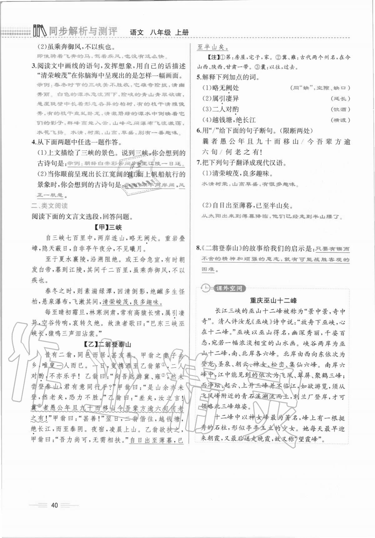 2020年人教金学典同步解析与测评八年级语文上册人教版云南专版 第40页