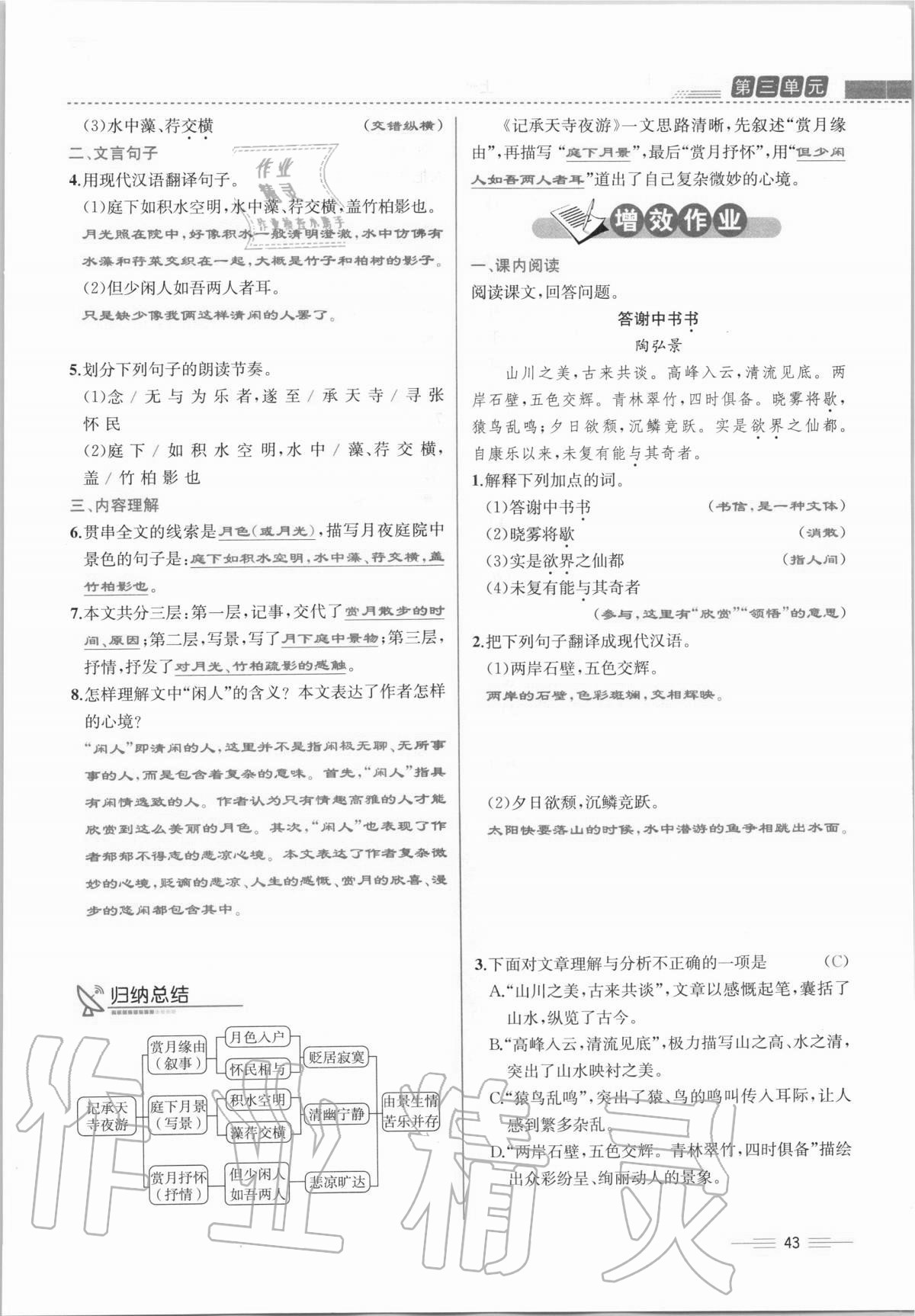 2020年人教金學(xué)典同步解析與測(cè)評(píng)八年級(jí)語(yǔ)文上冊(cè)人教版云南專版 第43頁(yè)