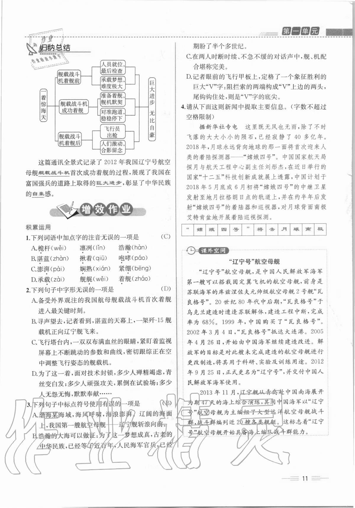 2020年人教金學(xué)典同步解析與測(cè)評(píng)八年級(jí)語文上冊(cè)人教版云南專版 第11頁