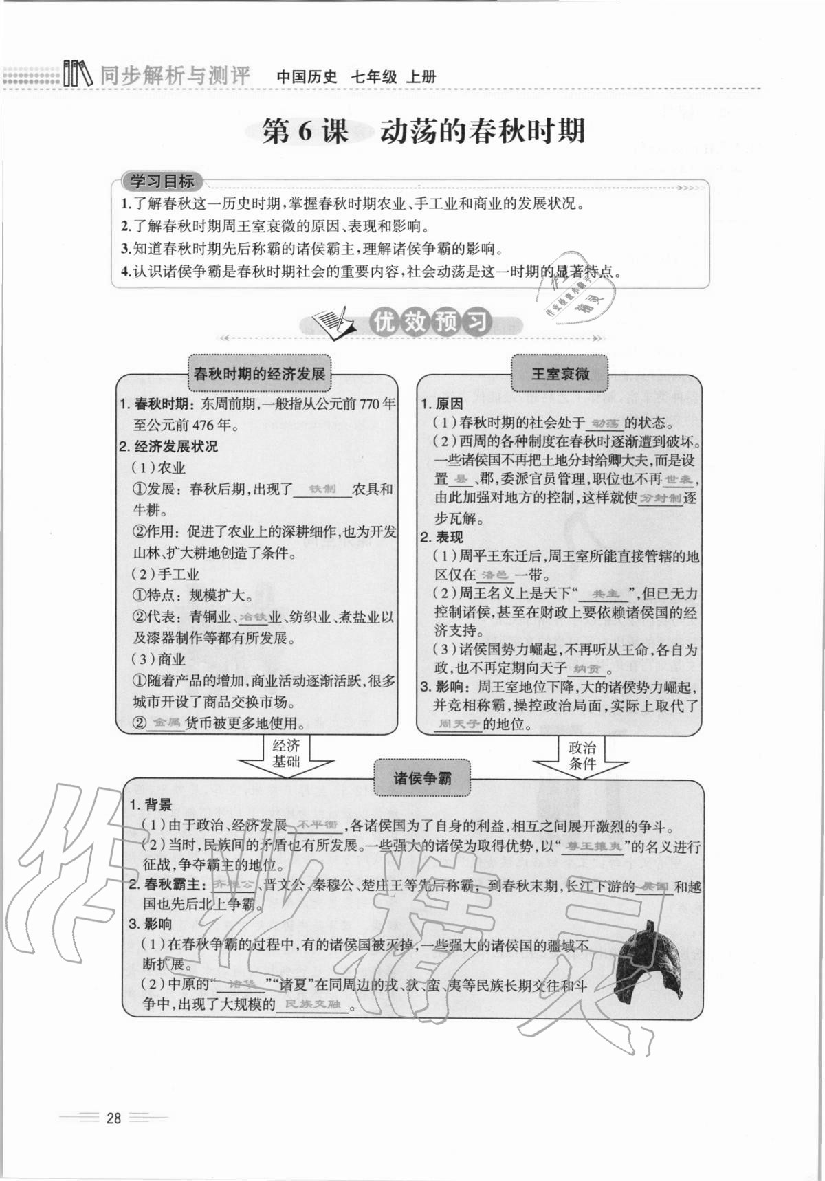 2020年人教金學典同步解析與測評七年級中國歷史上冊人教版云南專版 第28頁