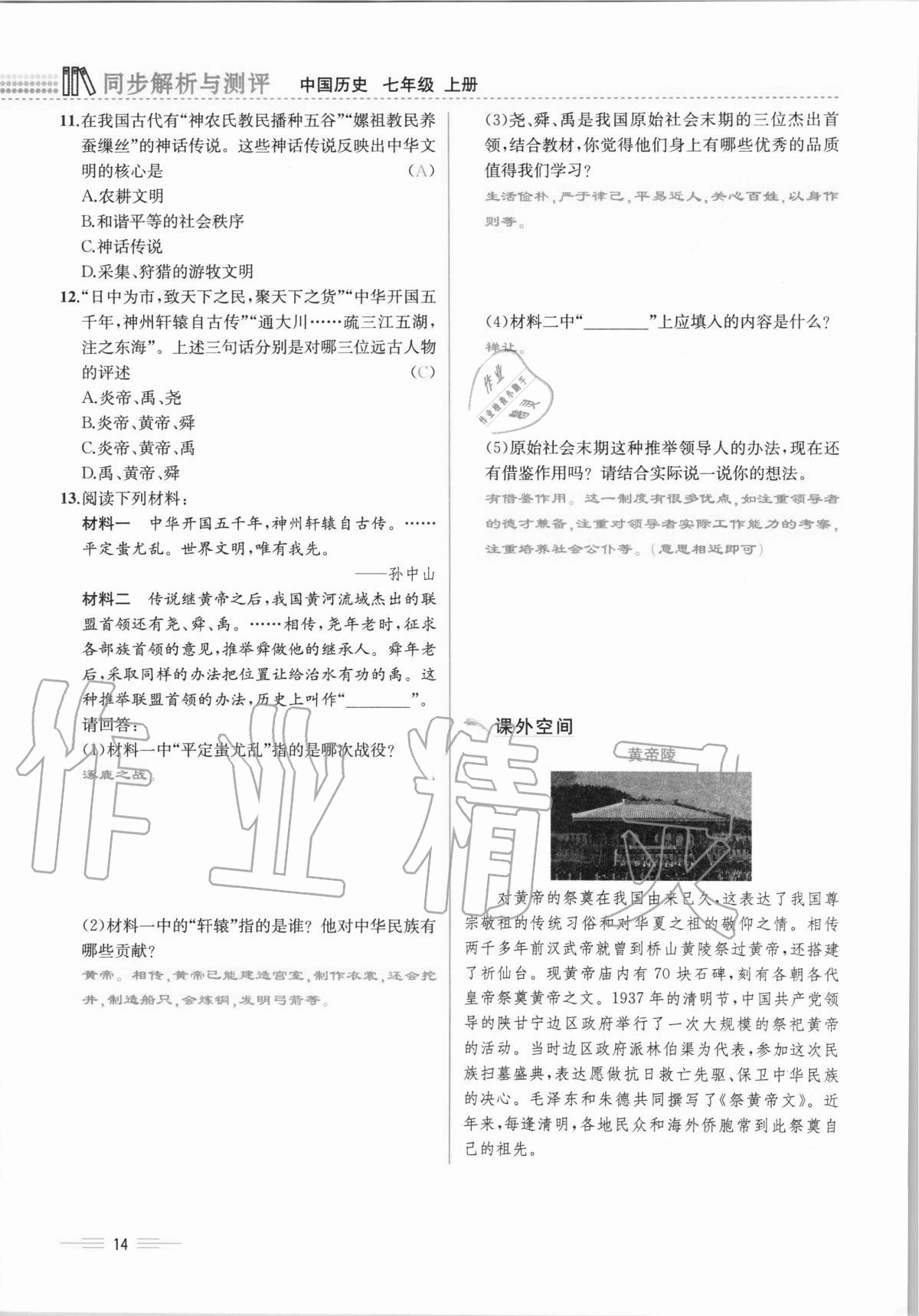 2020年人教金學(xué)典同步解析與測(cè)評(píng)七年級(jí)中國(guó)歷史上冊(cè)人教版云南專版 第14頁(yè)