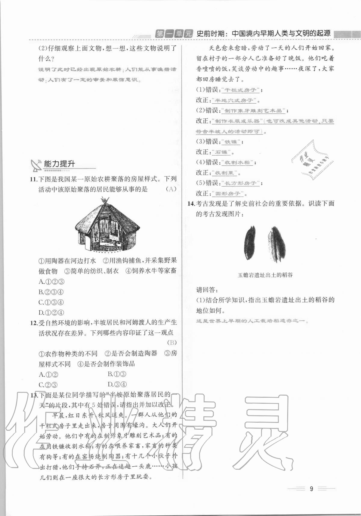 2020年人教金學(xué)典同步解析與測評七年級中國歷史上冊人教版云南專版 第9頁