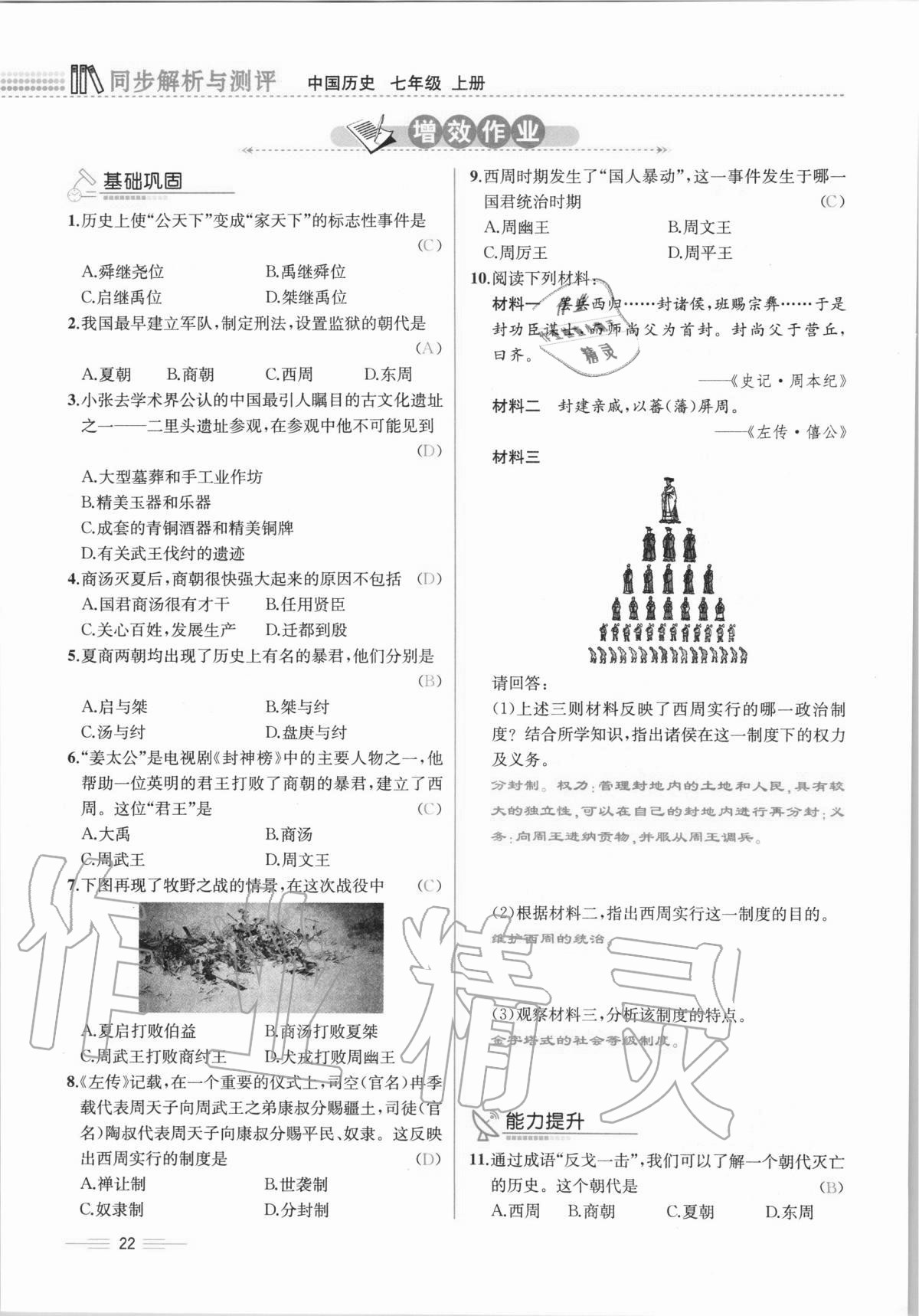 2020年人教金學典同步解析與測評七年級中國歷史上冊人教版云南專版 第22頁