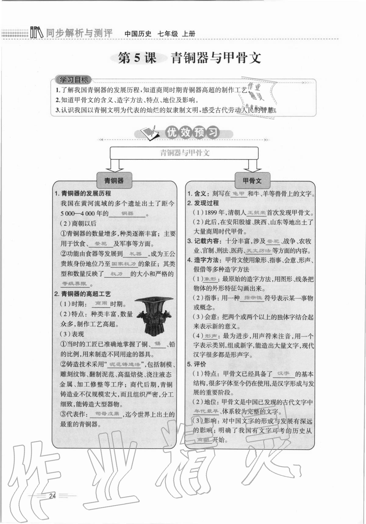 2020年人教金学典同步解析与测评七年级中国历史上册人教版云南专版 第24页