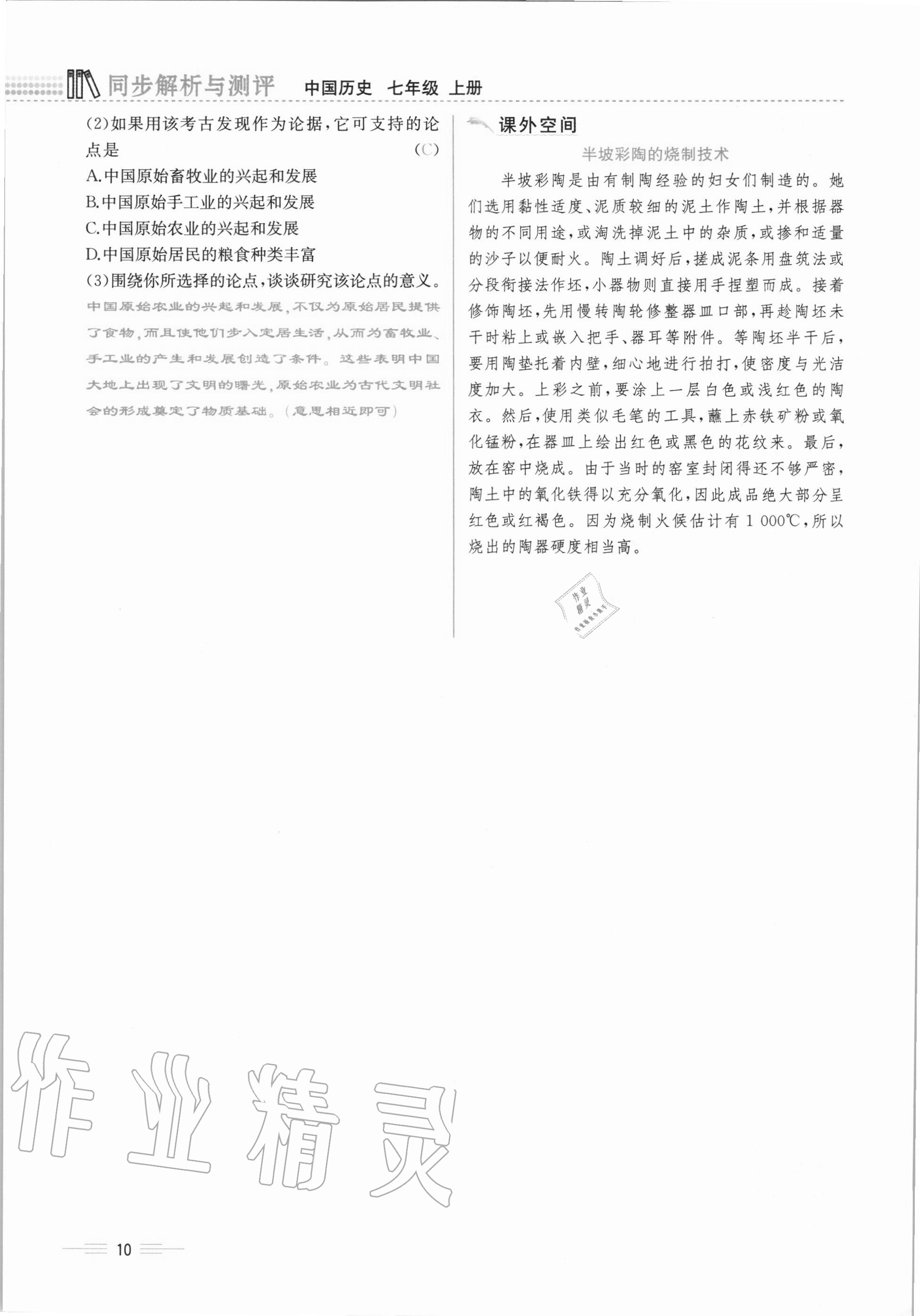 2020年人教金學(xué)典同步解析與測(cè)評(píng)七年級(jí)中國(guó)歷史上冊(cè)人教版云南專(zhuān)版 第10頁(yè)