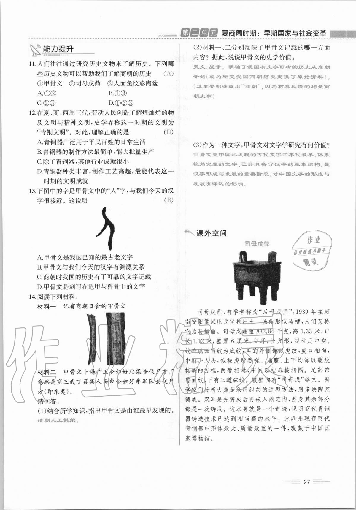 2020年人教金学典同步解析与测评七年级中国历史上册人教版云南专版 第27页