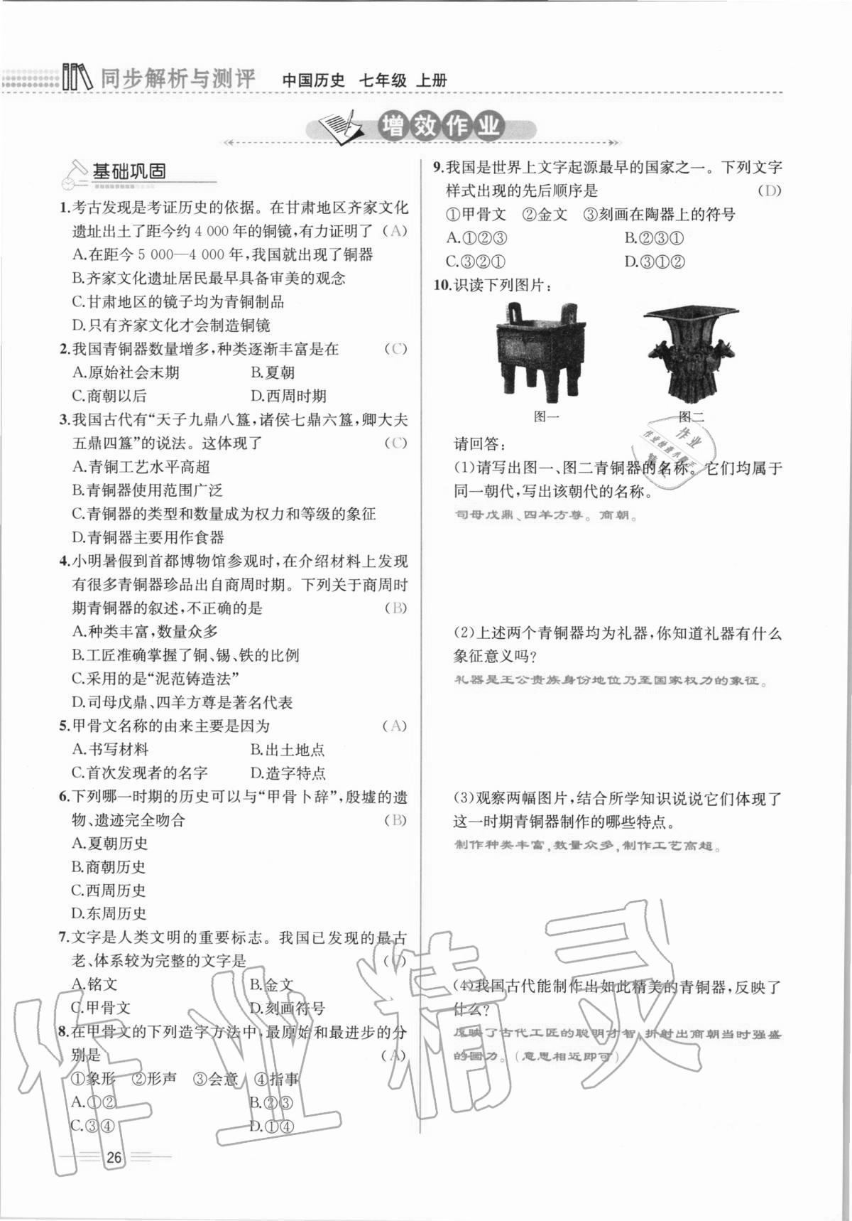 2020年人教金學典同步解析與測評七年級中國歷史上冊人教版云南專版 第26頁