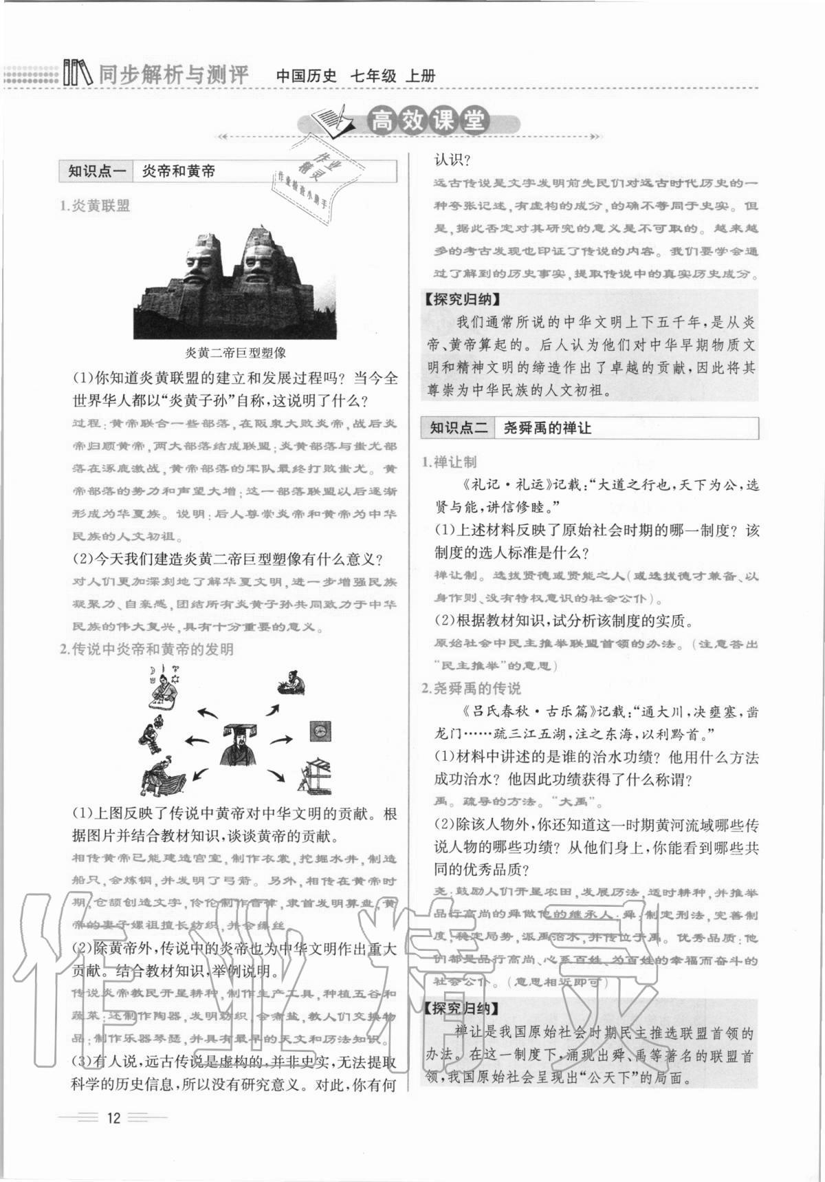 2020年人教金學(xué)典同步解析與測(cè)評(píng)七年級(jí)中國(guó)歷史上冊(cè)人教版云南專版 第12頁(yè)