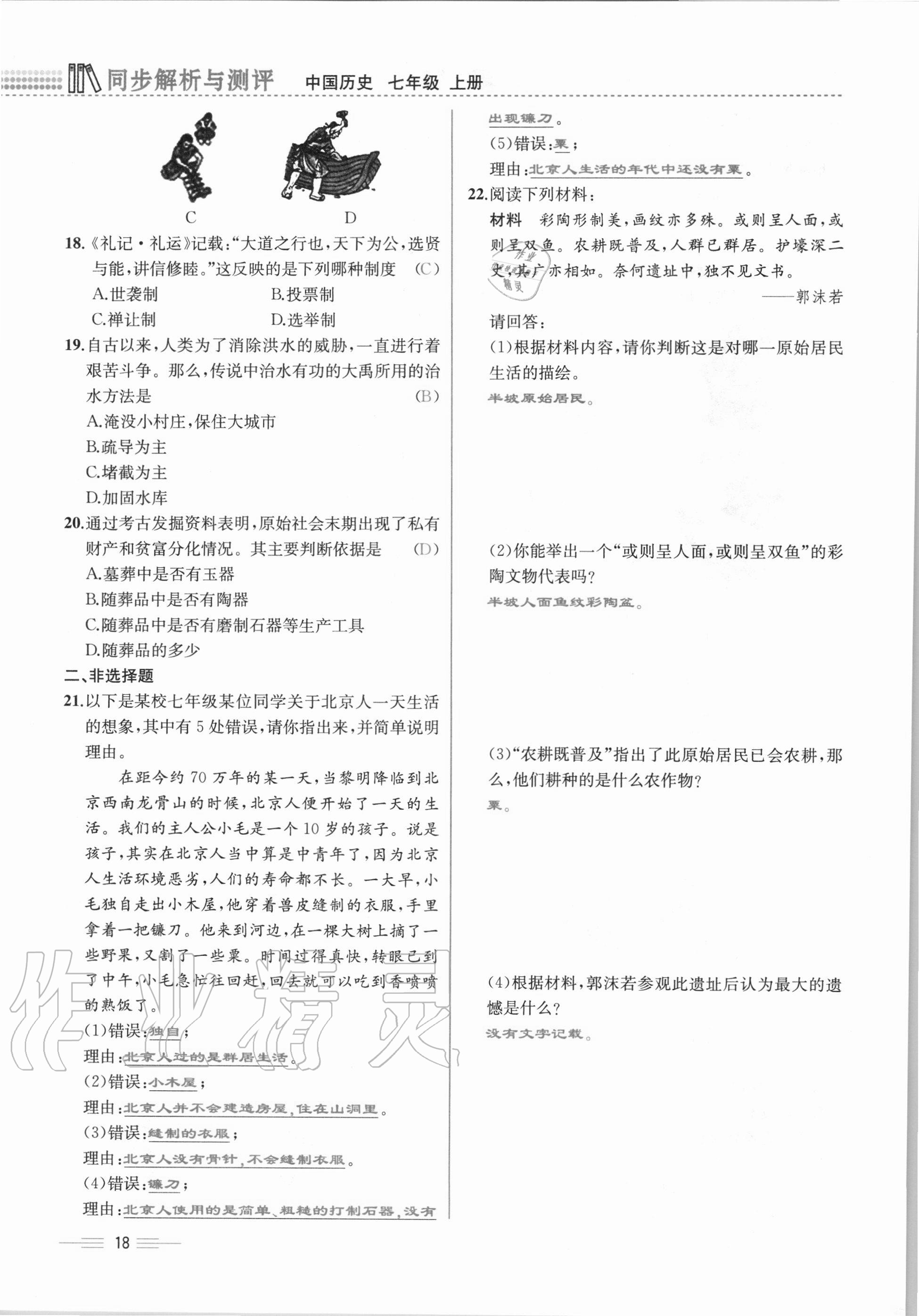 2020年人教金學(xué)典同步解析與測評七年級中國歷史上冊人教版云南專版 第18頁