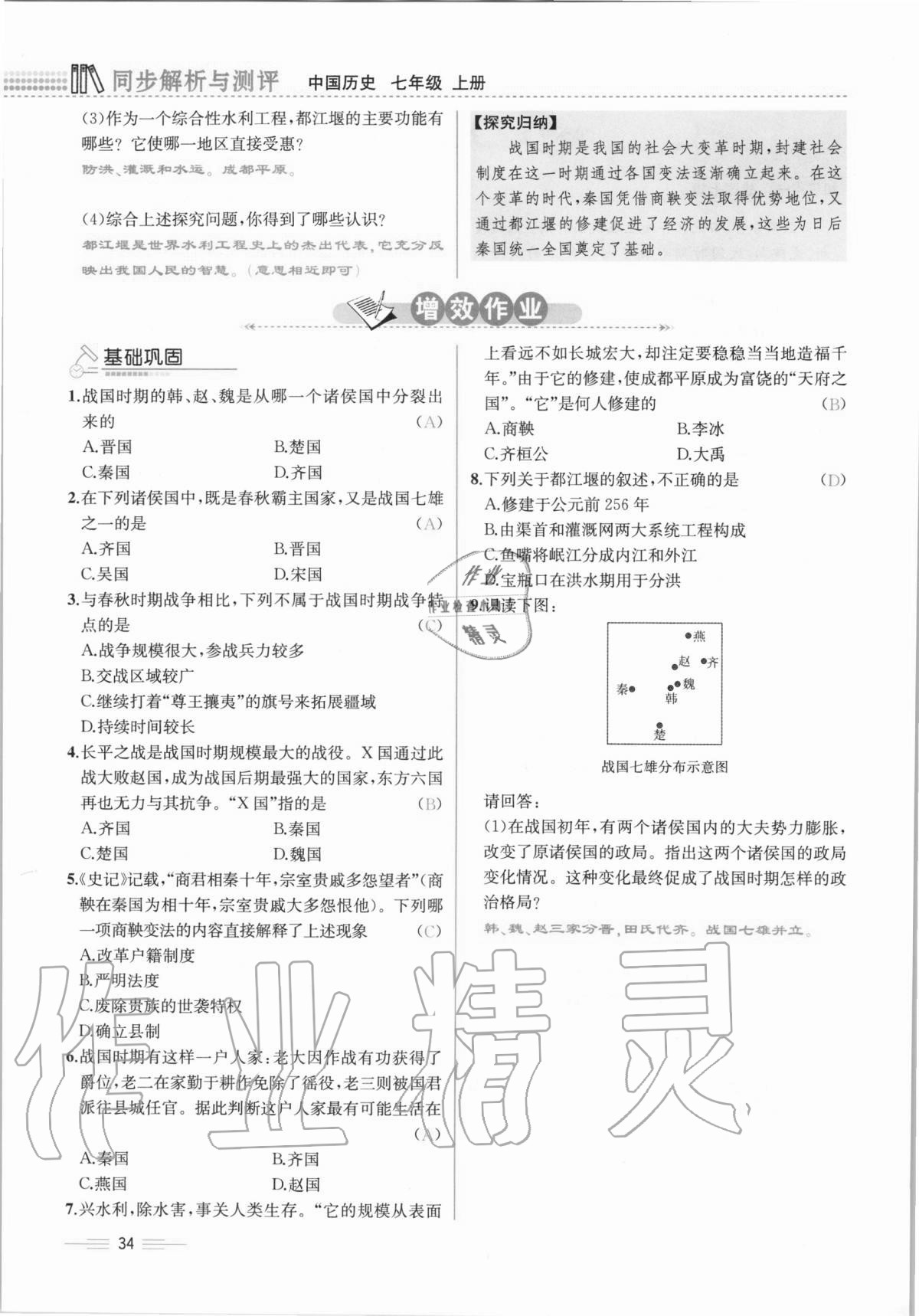 2020年人教金學(xué)典同步解析與測評七年級中國歷史上冊人教版云南專版 第34頁