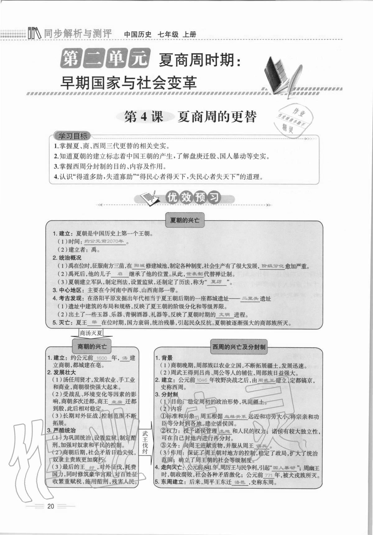 2020年人教金學(xué)典同步解析與測評七年級中國歷史上冊人教版云南專版 第20頁