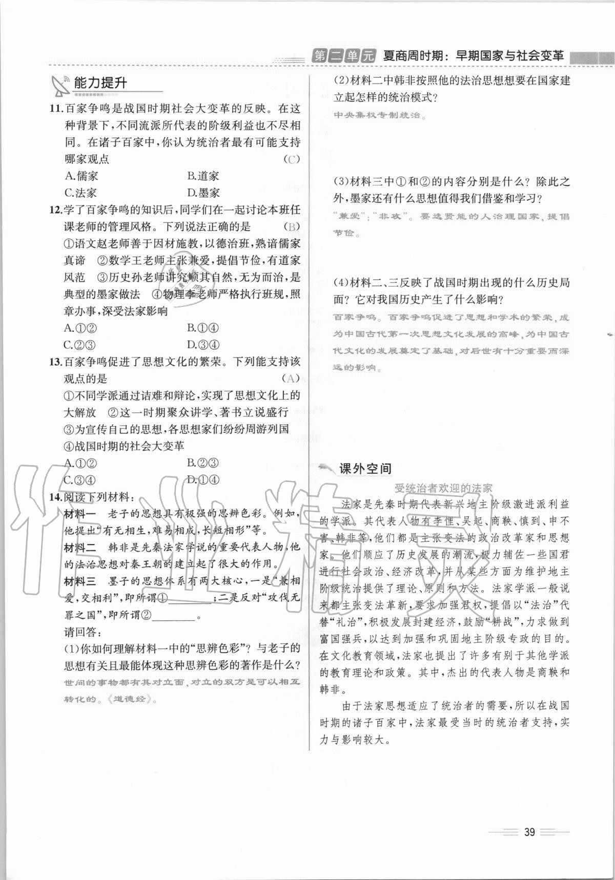 2020年人教金学典同步解析与测评七年级中国历史上册人教版云南专版 第39页