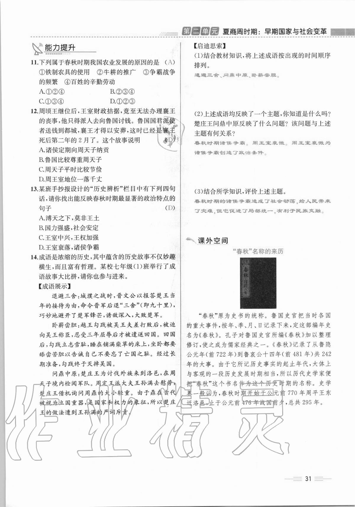 2020年人教金学典同步解析与测评七年级中国历史上册人教版云南专版 第31页