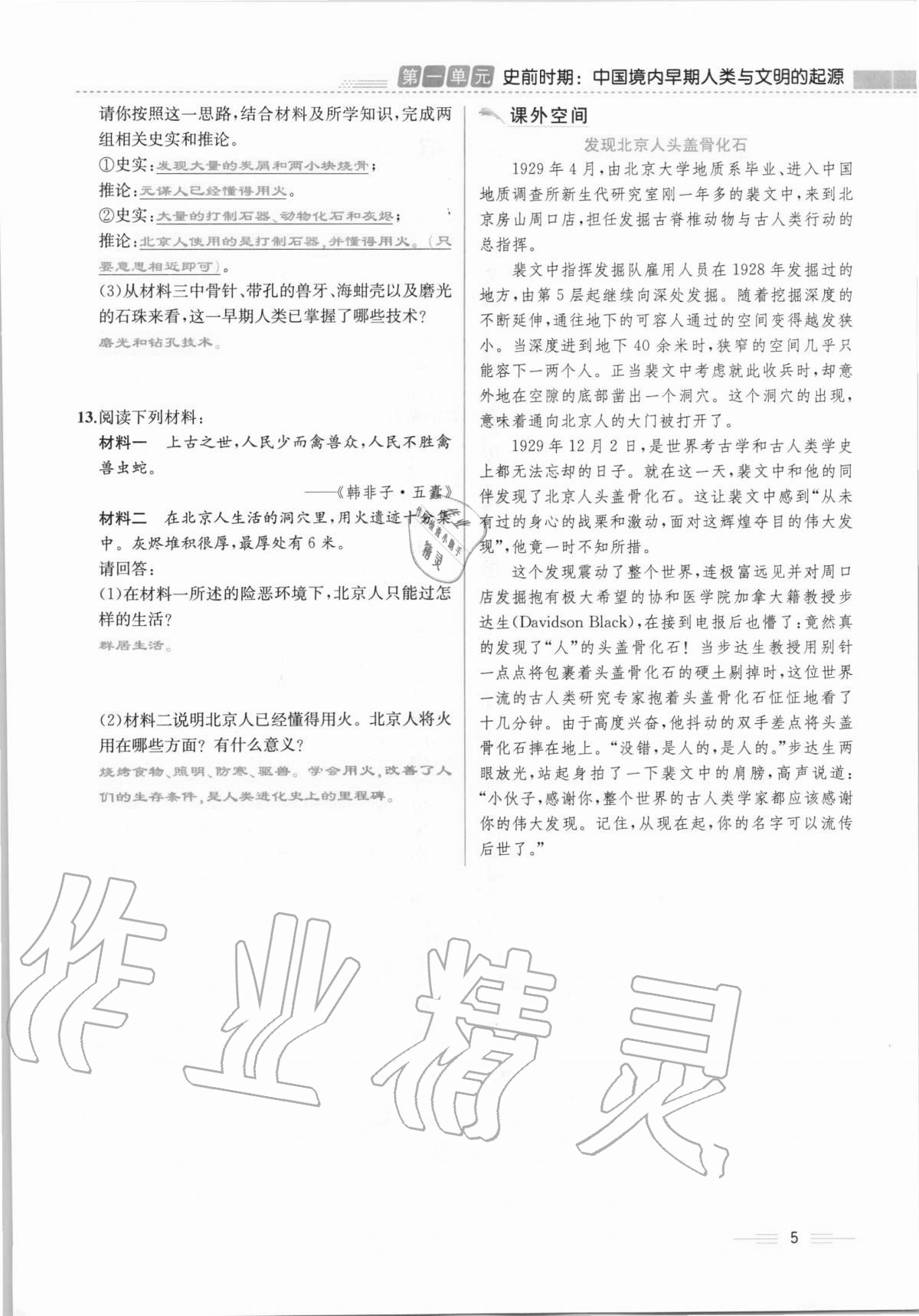 2020年人教金學(xué)典同步解析與測評七年級中國歷史上冊人教版云南專版 第5頁