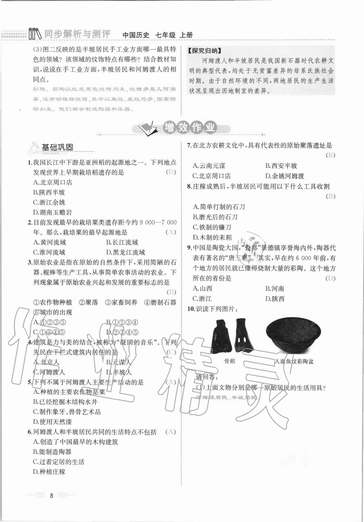 2020年人教金学典同步解析与测评七年级中国历史上册人教版云南专版 第8页