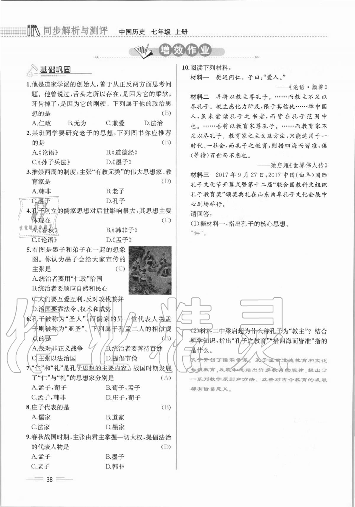 2020年人教金学典同步解析与测评七年级中国历史上册人教版云南专版 第38页