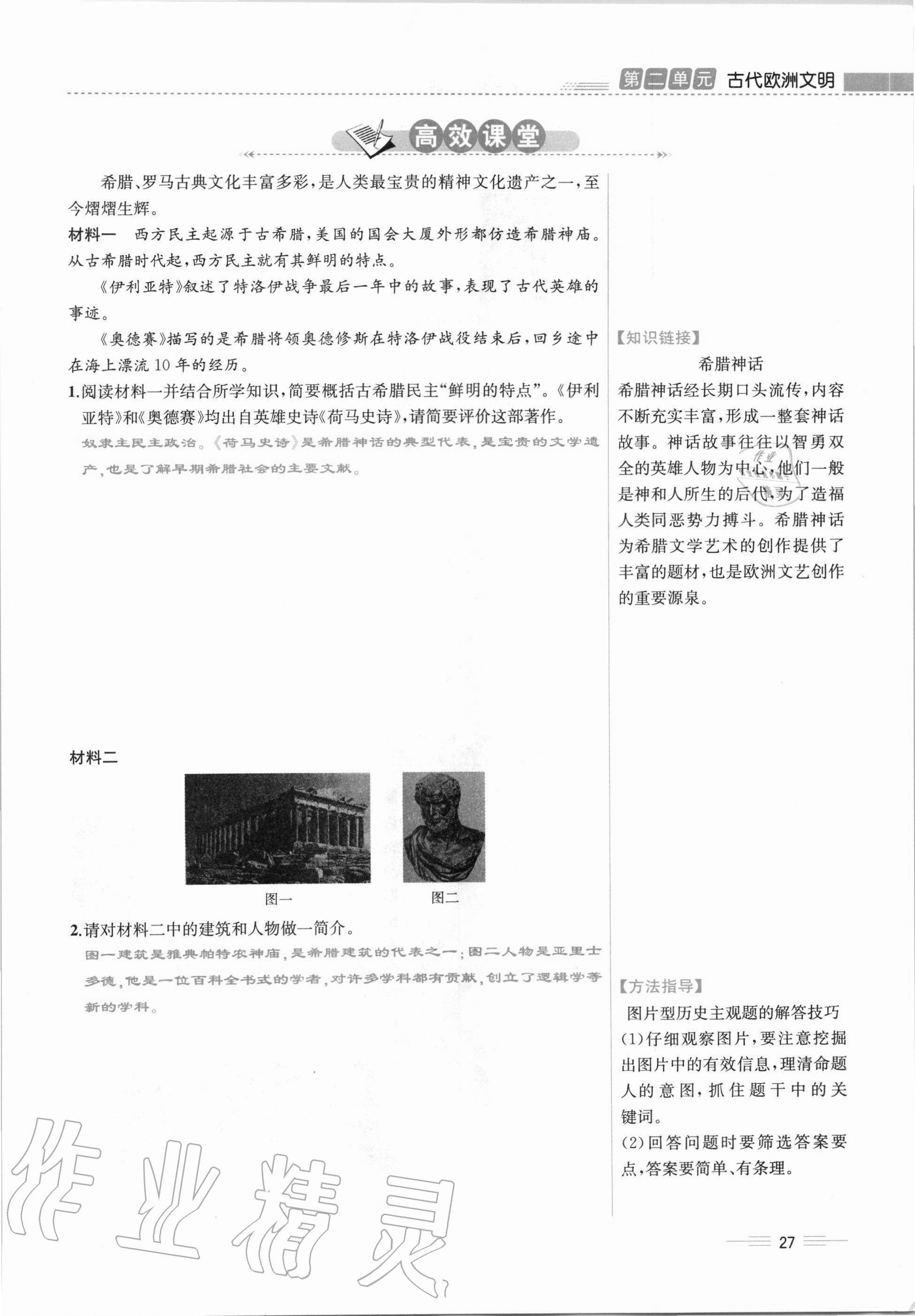 2020年人教金學(xué)典同步解析與測評九年級世界歷史上冊人教版云南專版 第27頁