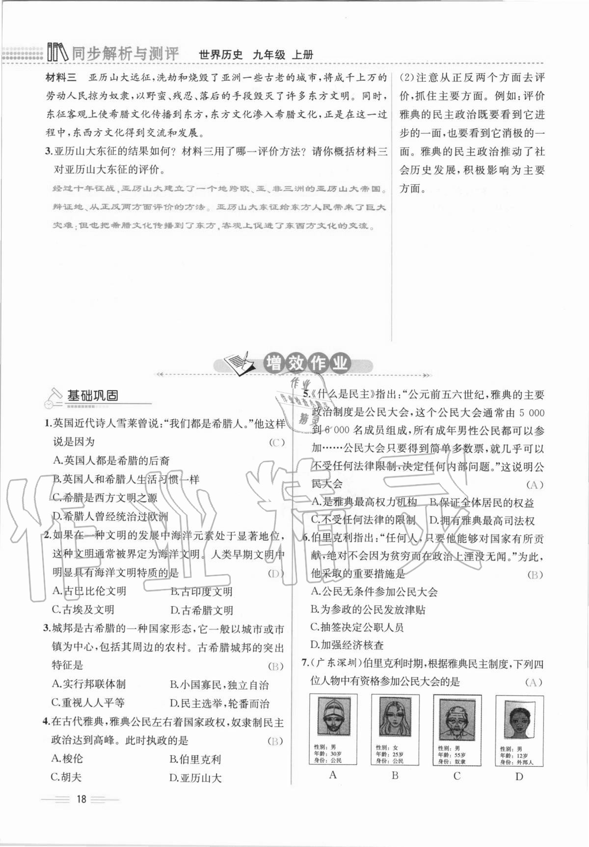 2020年人教金學(xué)典同步解析與測(cè)評(píng)九年級(jí)世界歷史上冊(cè)人教版云南專(zhuān)版 第18頁(yè)