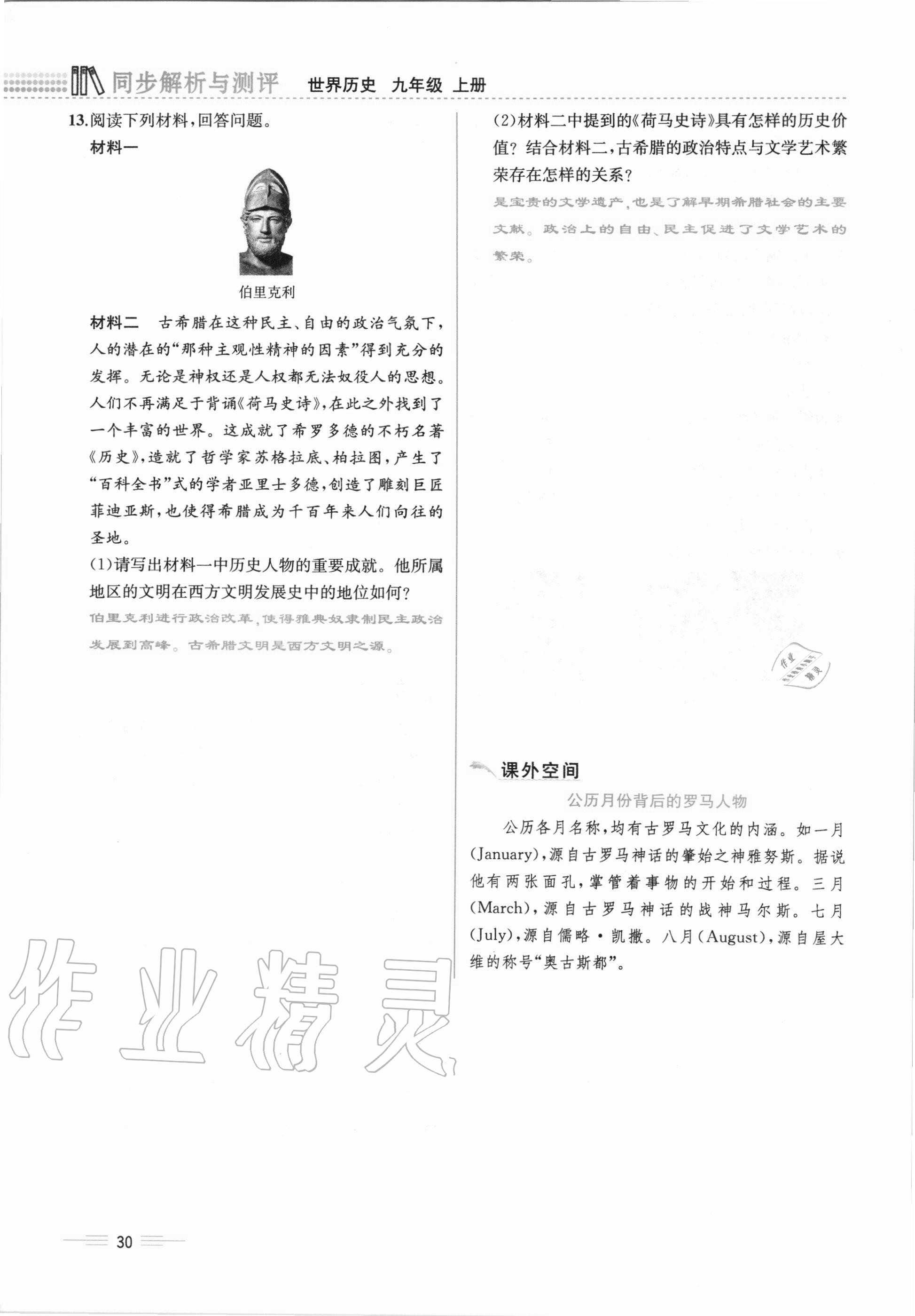 2020年人教金學(xué)典同步解析與測評九年級世界歷史上冊人教版云南專版 第30頁