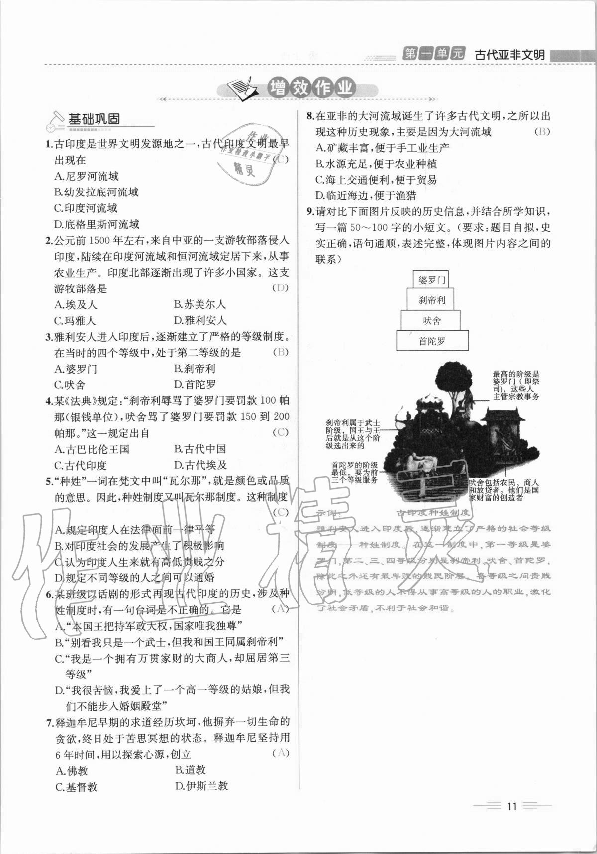 2020年人教金學(xué)典同步解析與測評九年級世界歷史上冊人教版云南專版 第11頁