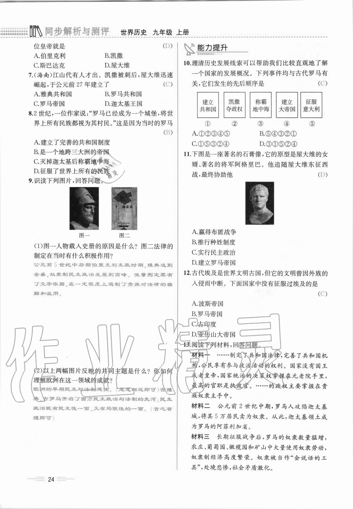 2020年人教金學(xué)典同步解析與測評九年級世界歷史上冊人教版云南專版 第24頁