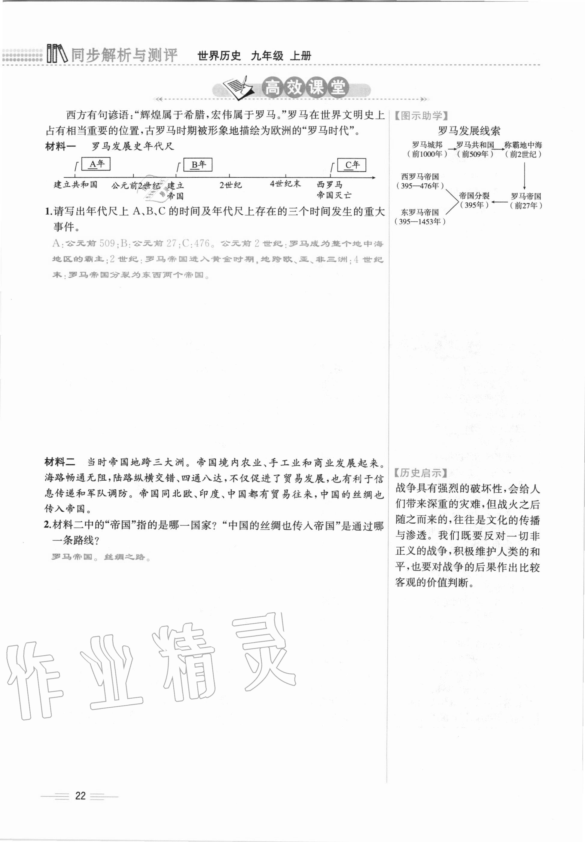 2020年人教金學(xué)典同步解析與測(cè)評(píng)九年級(jí)世界歷史上冊(cè)人教版云南專版 第22頁(yè)