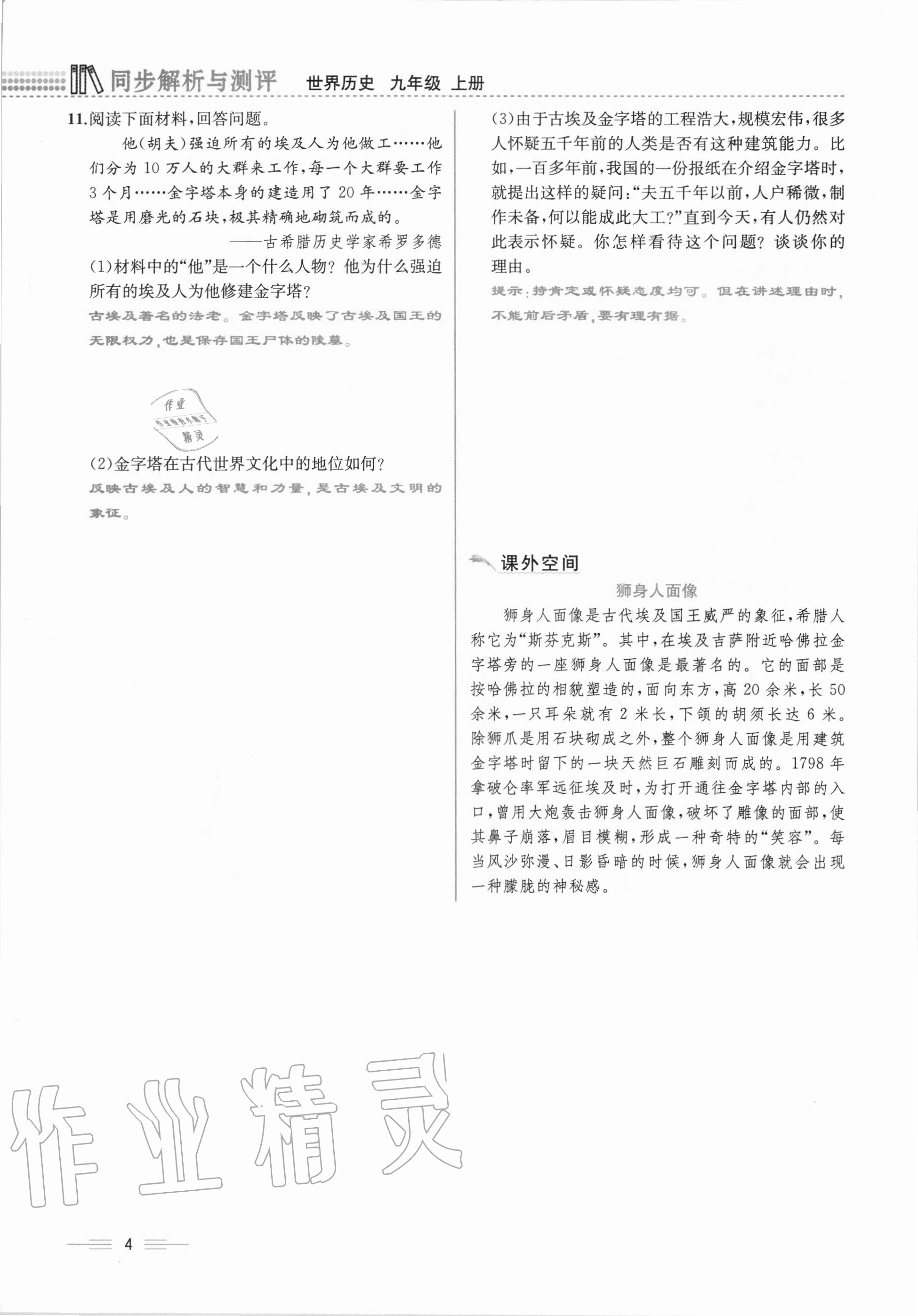 2020年人教金學(xué)典同步解析與測評九年級(jí)世界歷史上冊人教版云南專版 第4頁