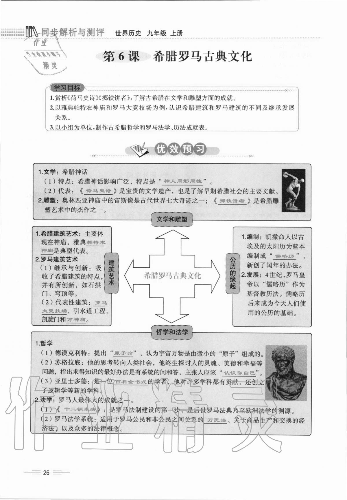 2020年人教金學典同步解析與測評九年級世界歷史上冊人教版云南專版 第26頁