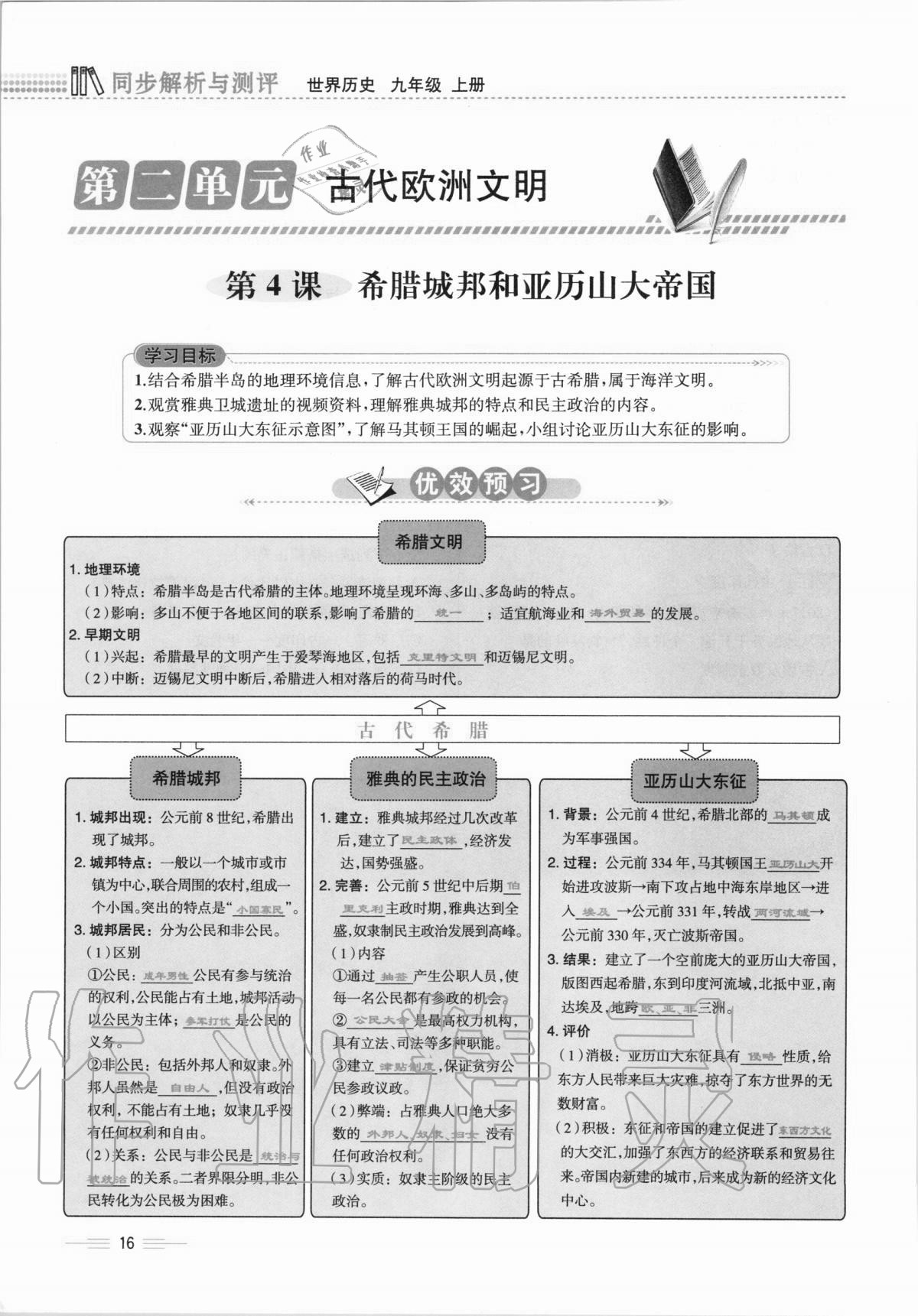 2020年人教金學(xué)典同步解析與測(cè)評(píng)九年級(jí)世界歷史上冊(cè)人教版云南專(zhuān)版 第16頁(yè)