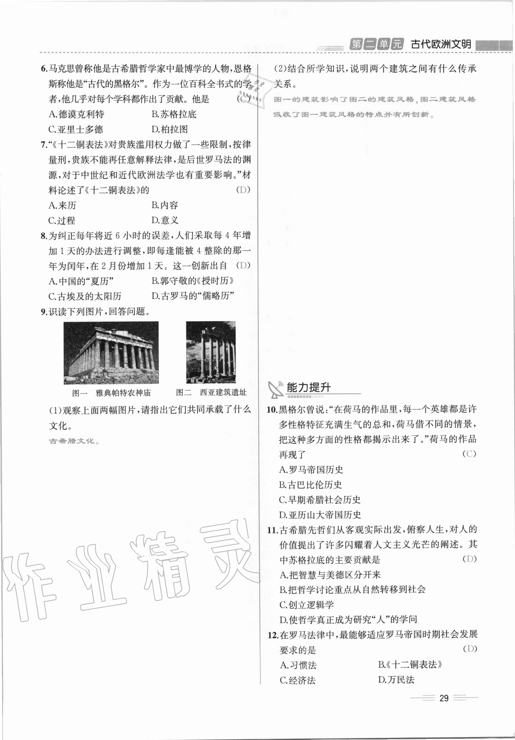 2020年人教金學典同步解析與測評九年級世界歷史上冊人教版云南專版 第29頁