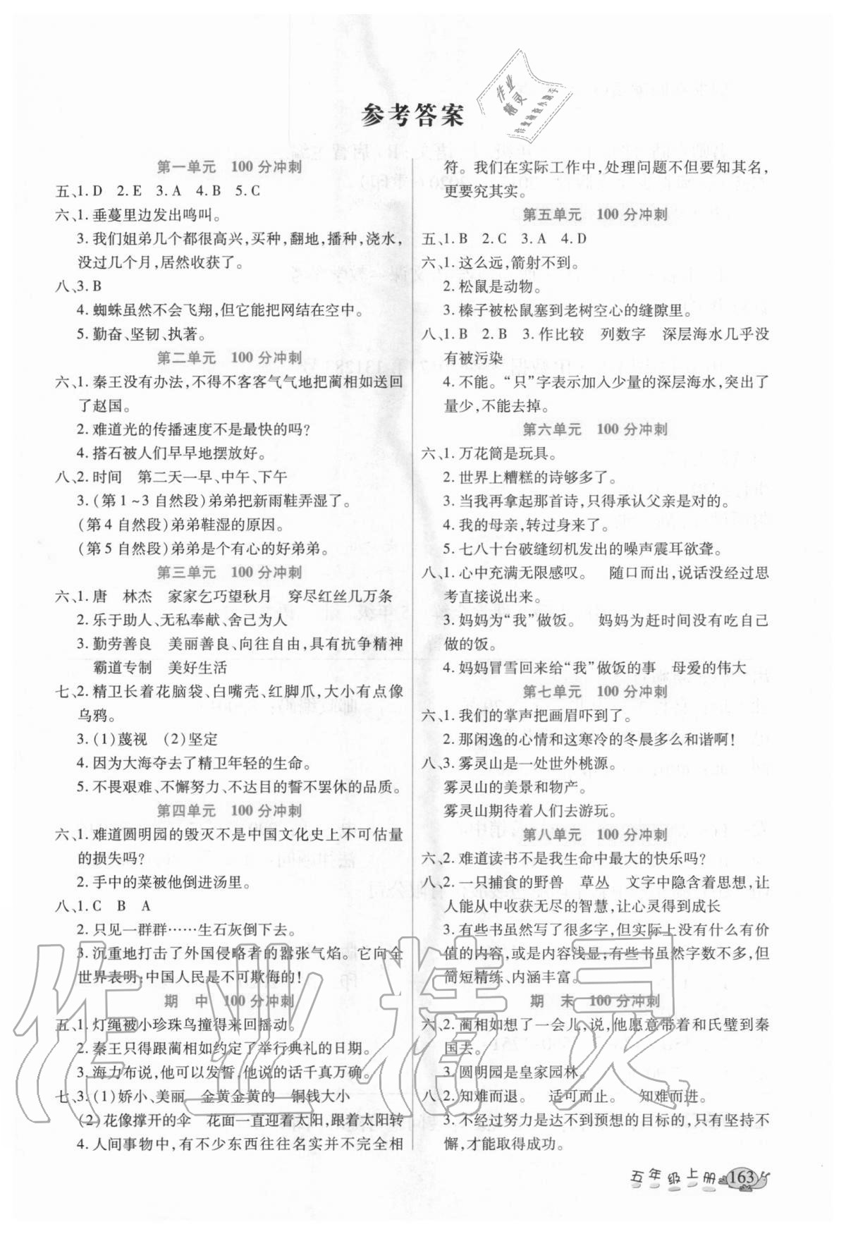 2020年名师点睛课堂全解五年级语文上册人教版 参考答案第1页