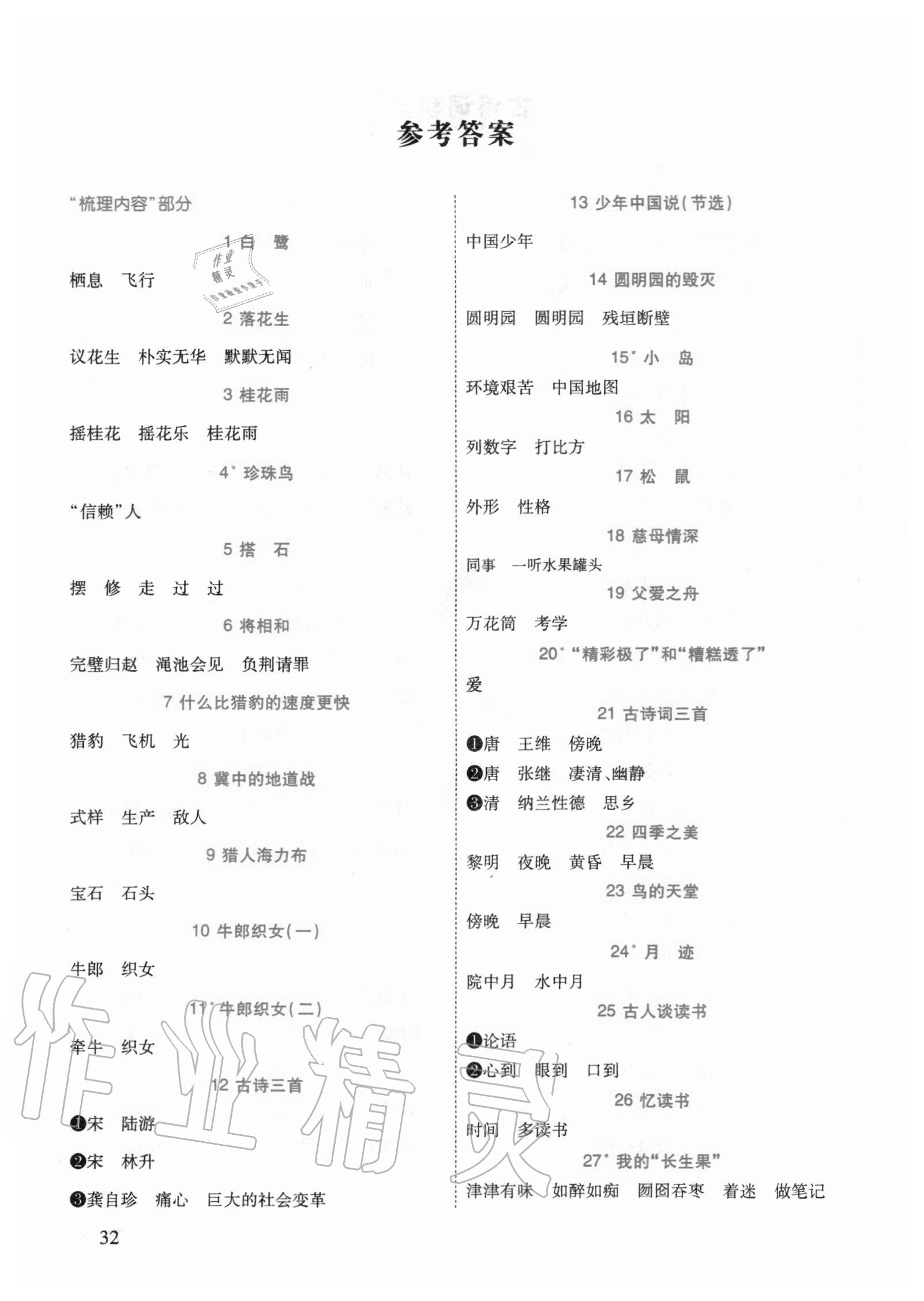 2020年名师点睛课堂全解五年级语文上册人教版 参考答案第2页