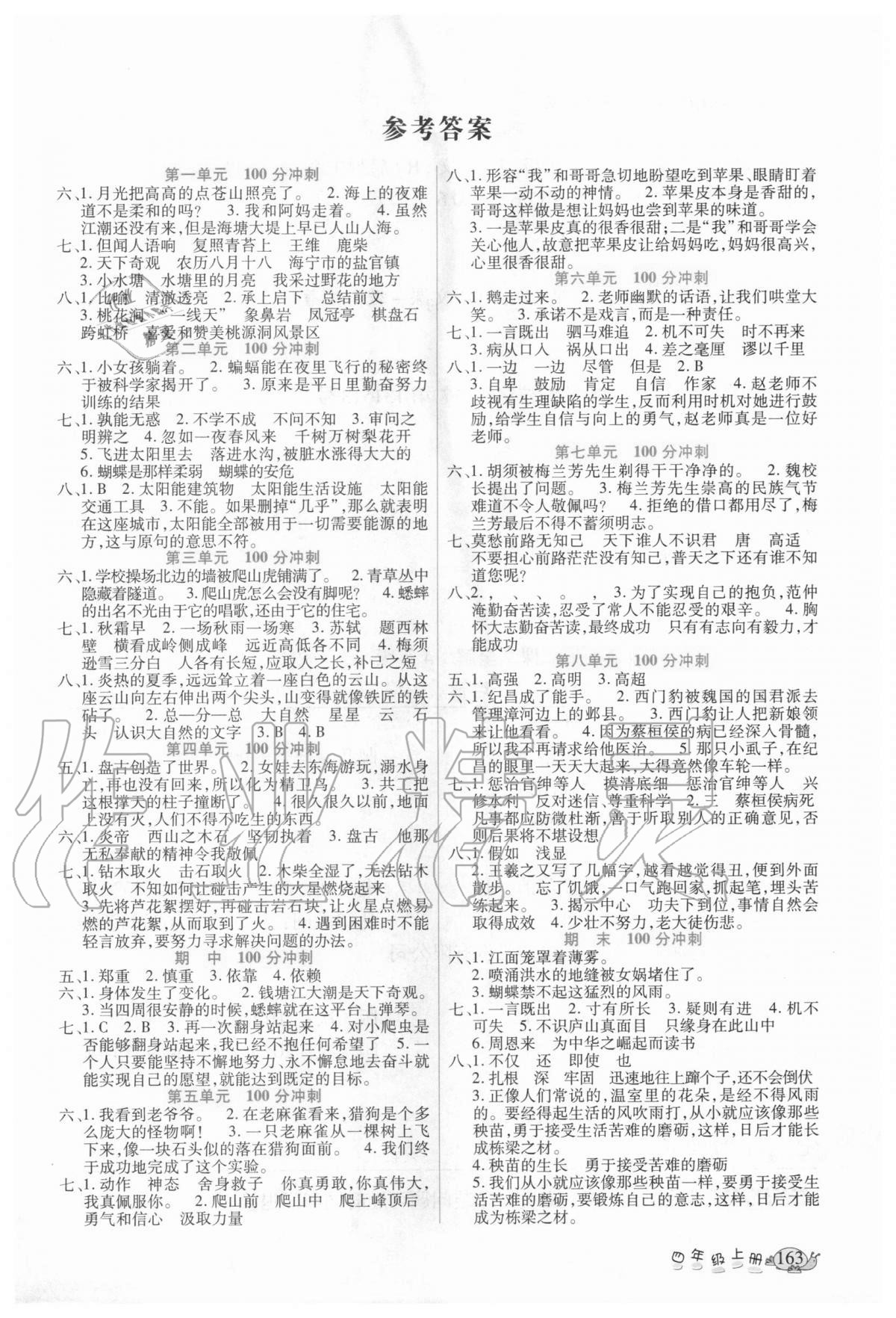 2020年名师点睛课堂全解四年级语文上册人教版 参考答案第1页