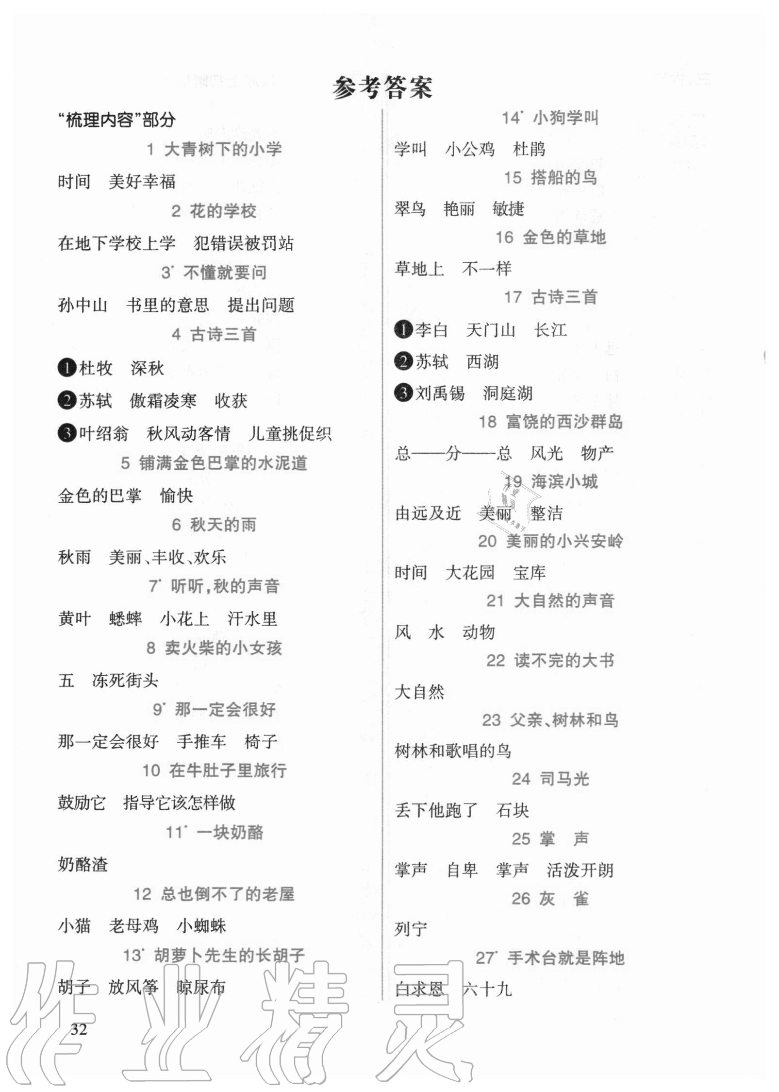 2020年名师点睛课堂全解三年级语文上册人教版 参考答案第2页