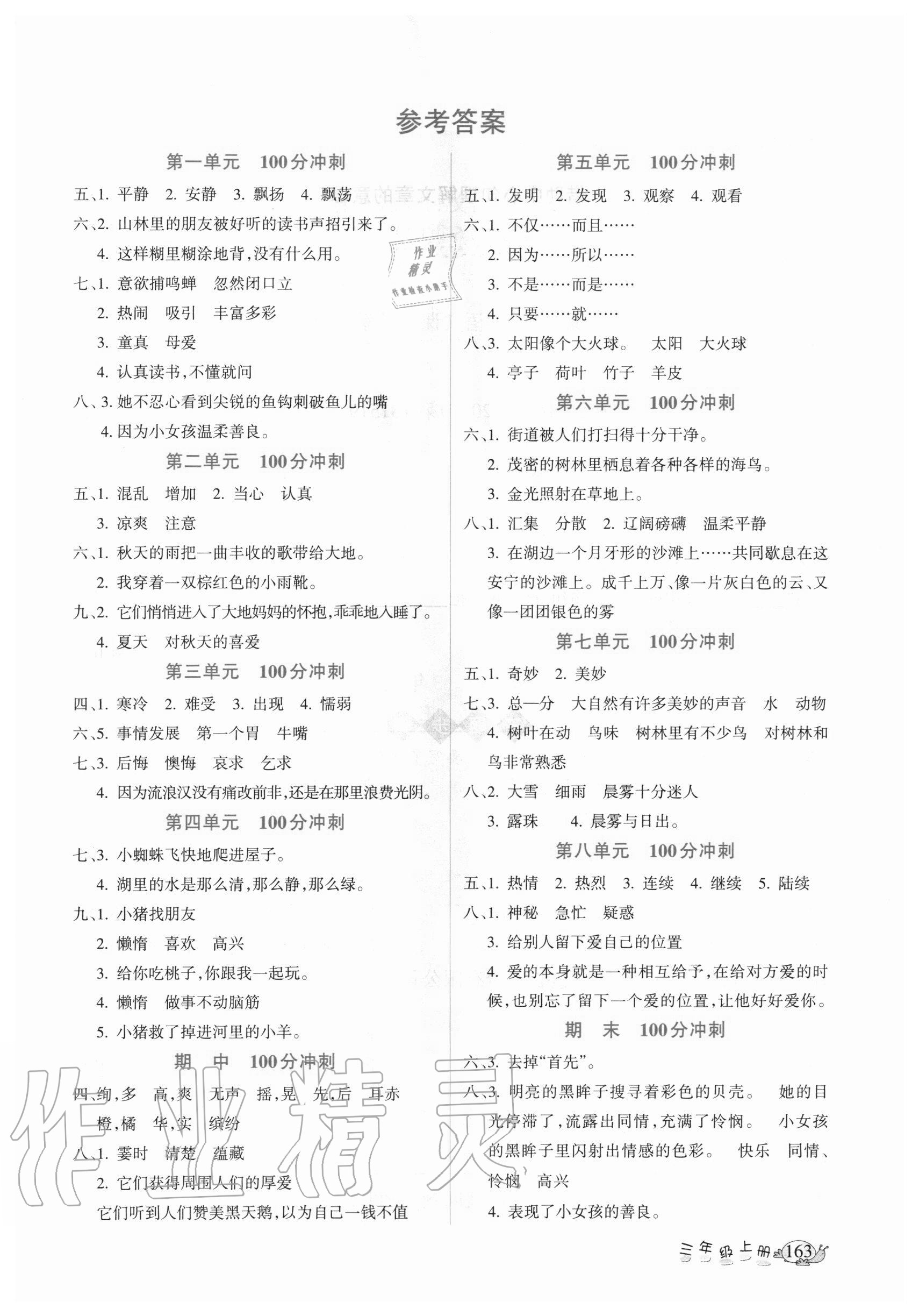 2020年名师点睛课堂全解三年级语文上册人教版 参考答案第1页