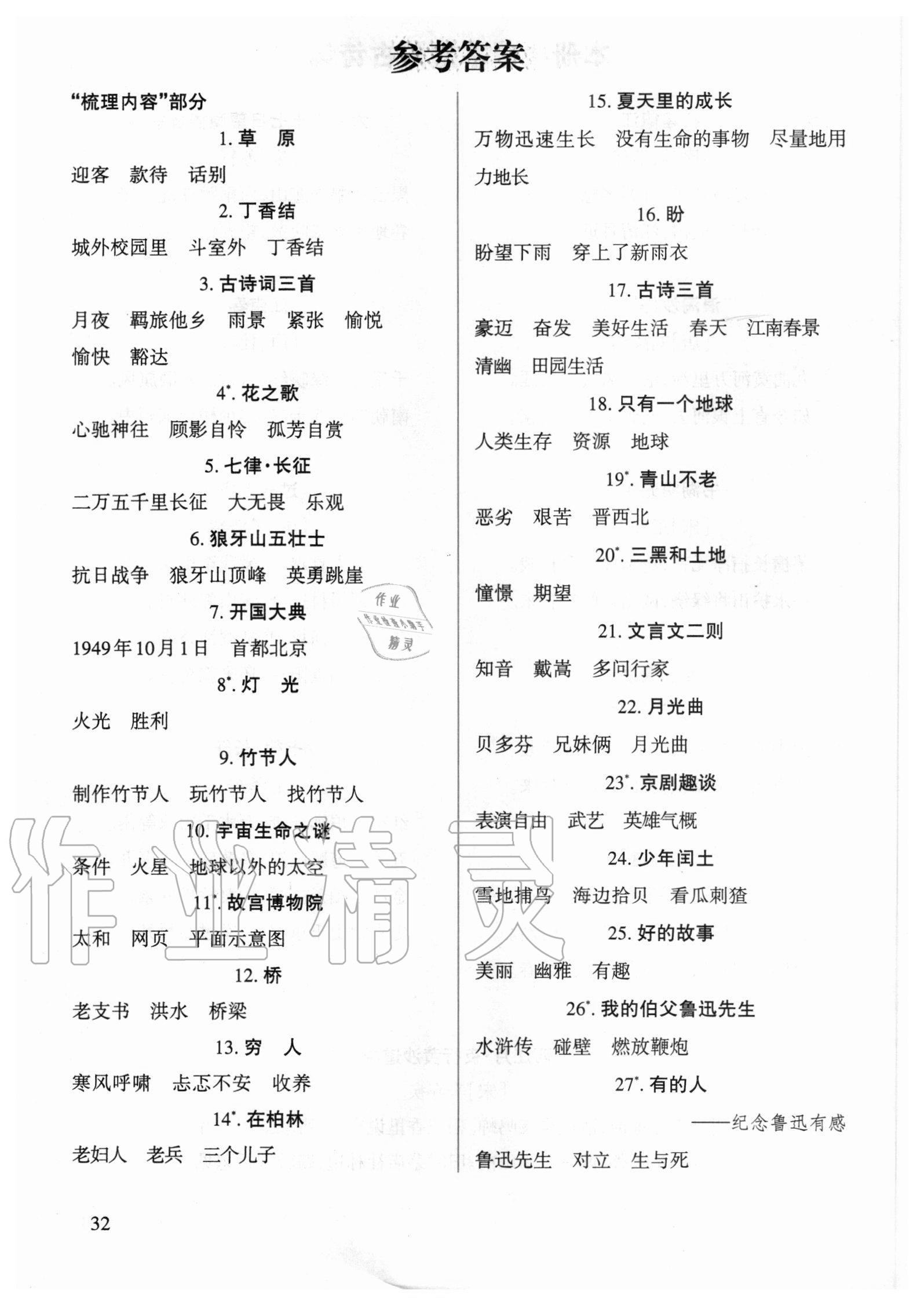 2020年名师点睛课堂全解六年级语文上册人教版 参考答案第2页