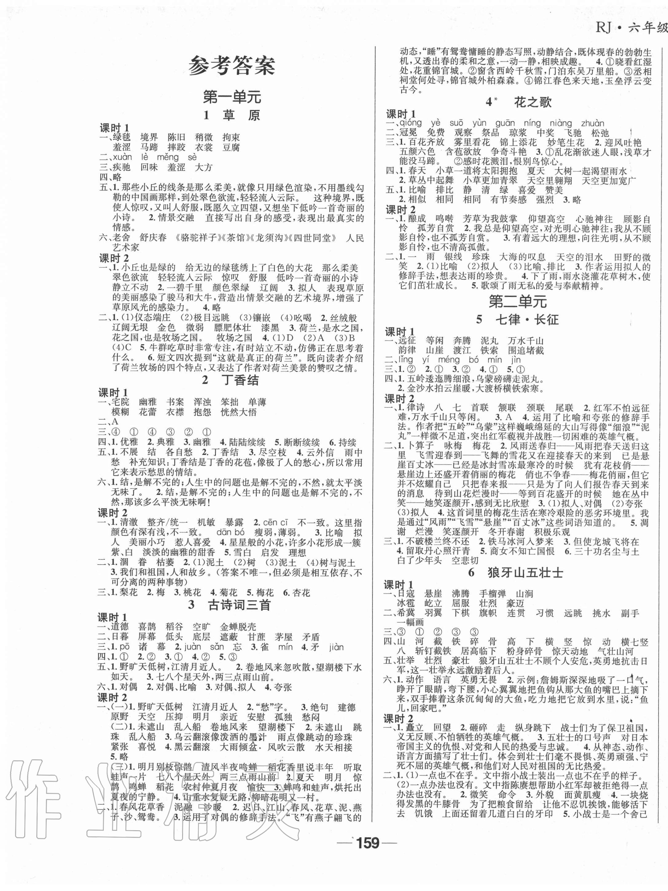 2020年天府名校優(yōu)課練成都專版六年級語文上冊人教版成都專版 參考答案第1頁